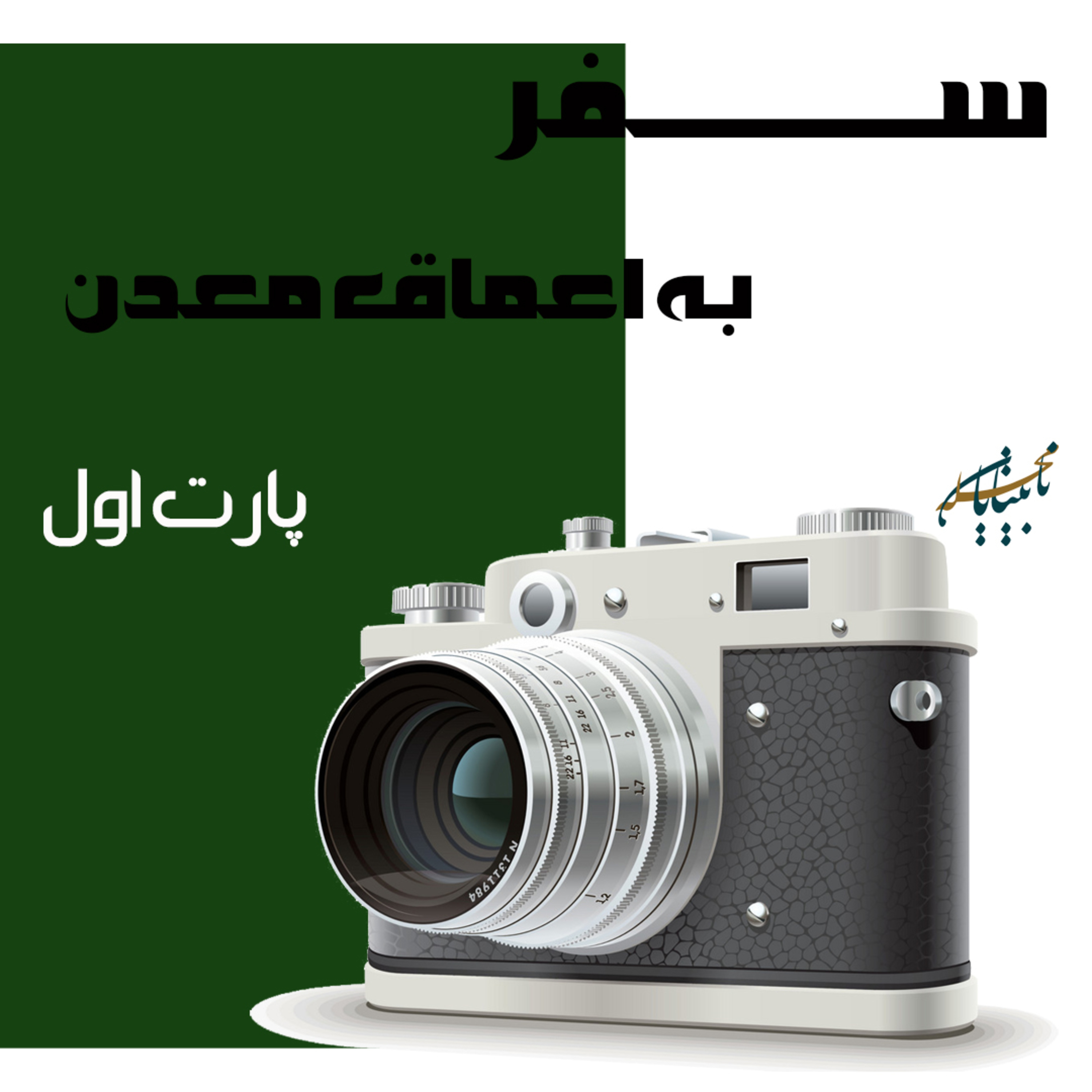 سفر به معدن فیروزه episode artwork