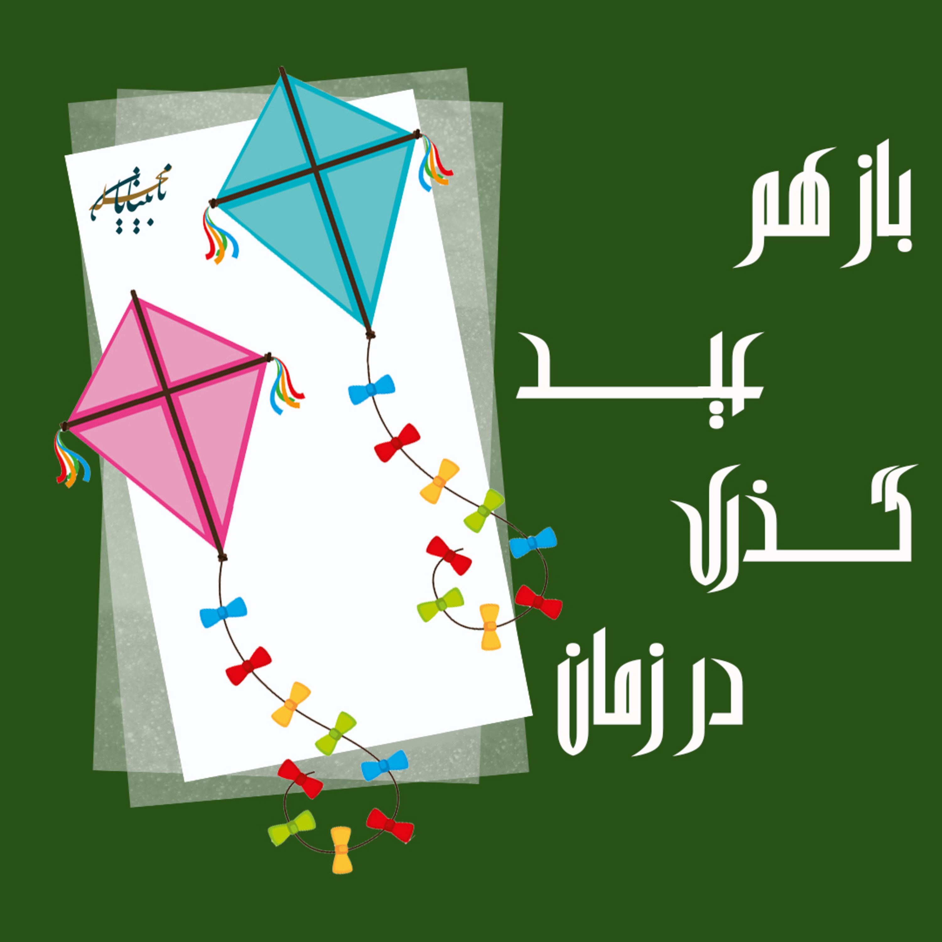 باز هم عید episode artwork