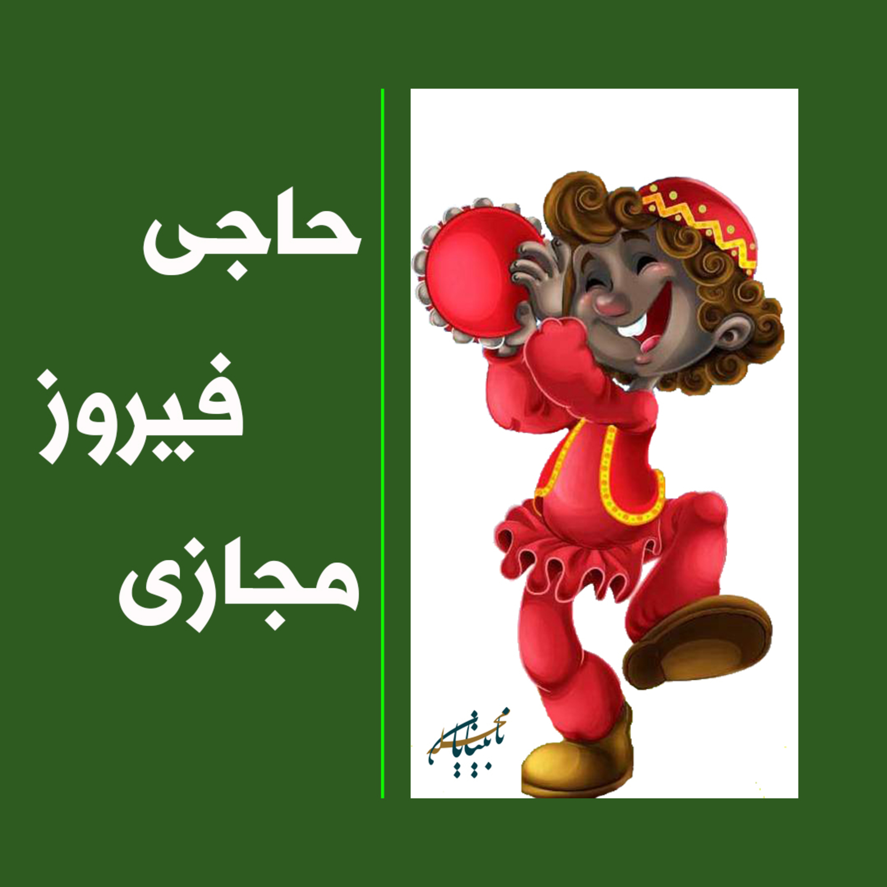 حاجی فیروز مجازی episode artwork