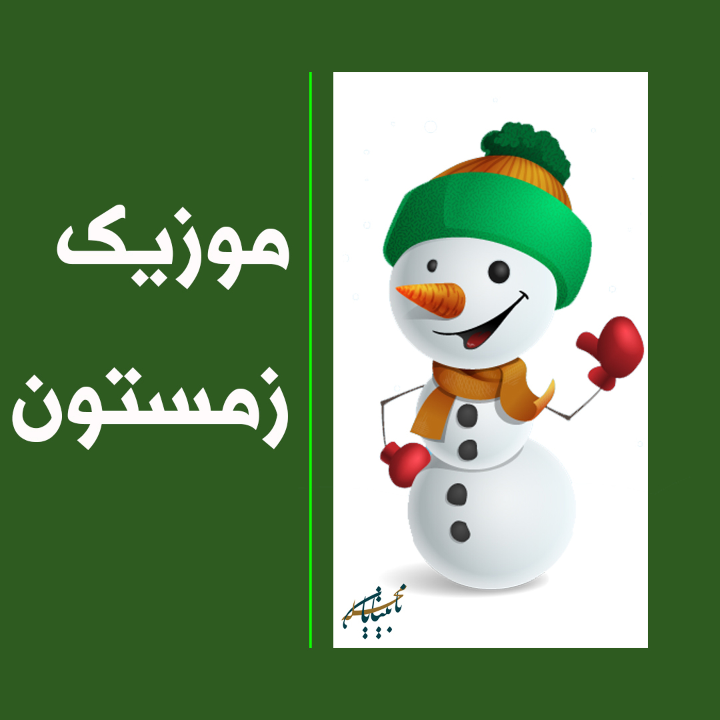 موزیک زمستون episode artwork