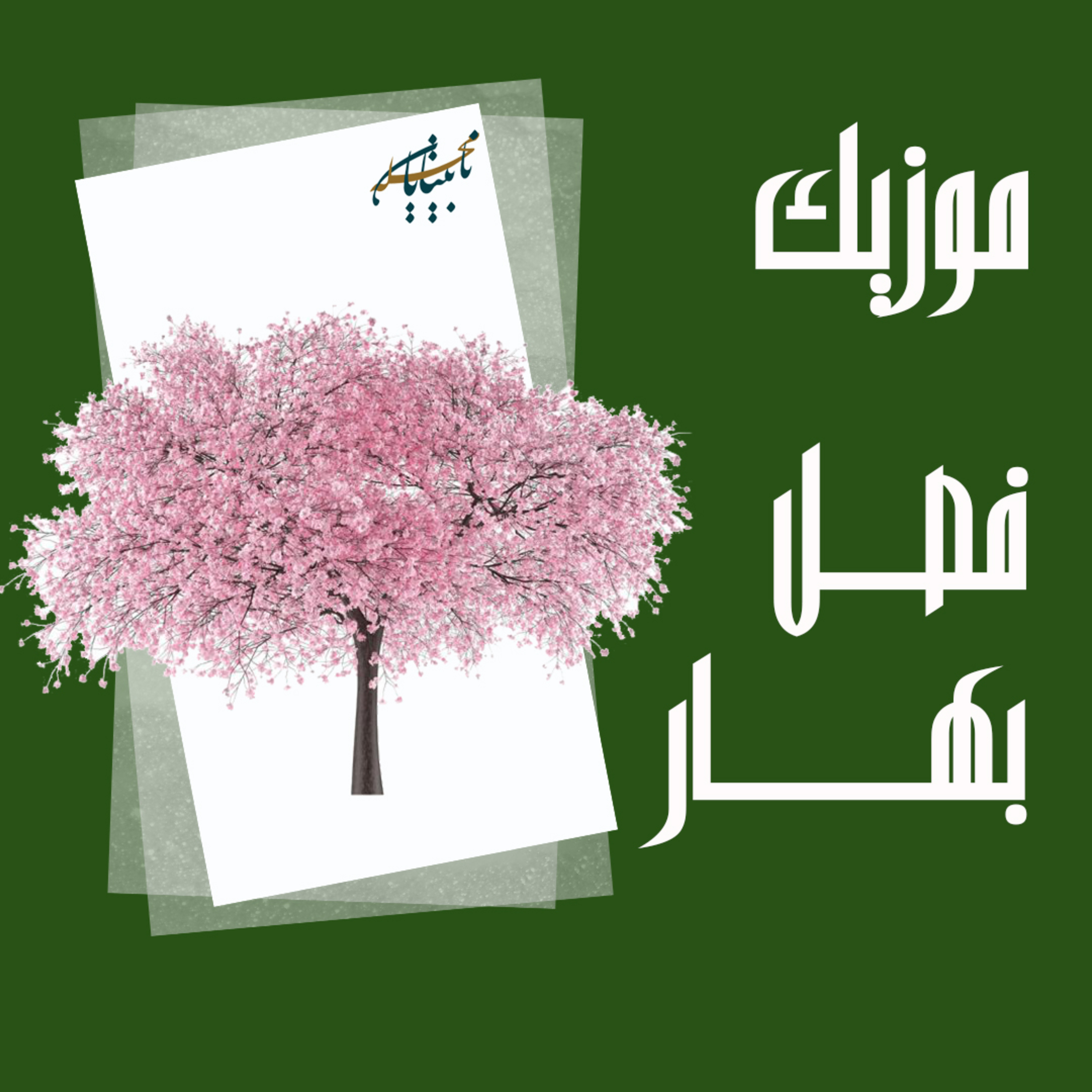 موزیک فصل بهار episode artwork