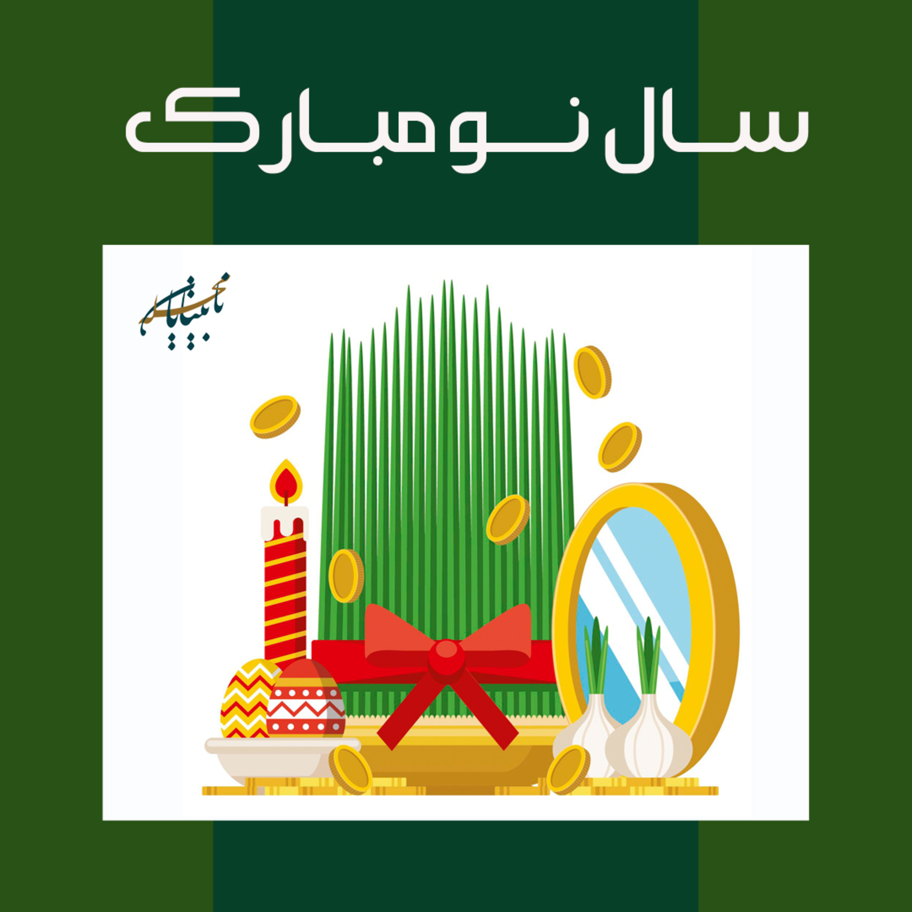 تبریک سال نو. episode artwork