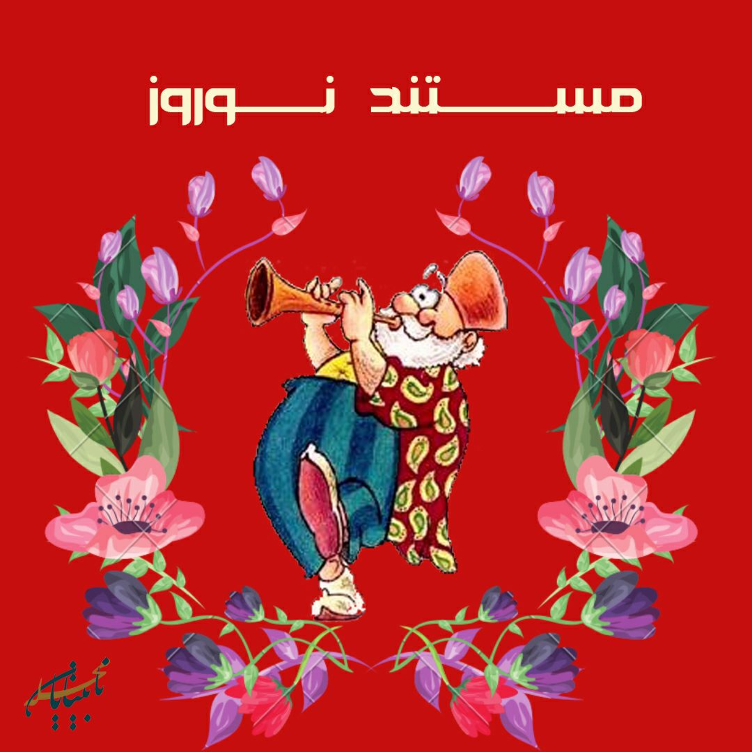 مستند نوروز episode artwork