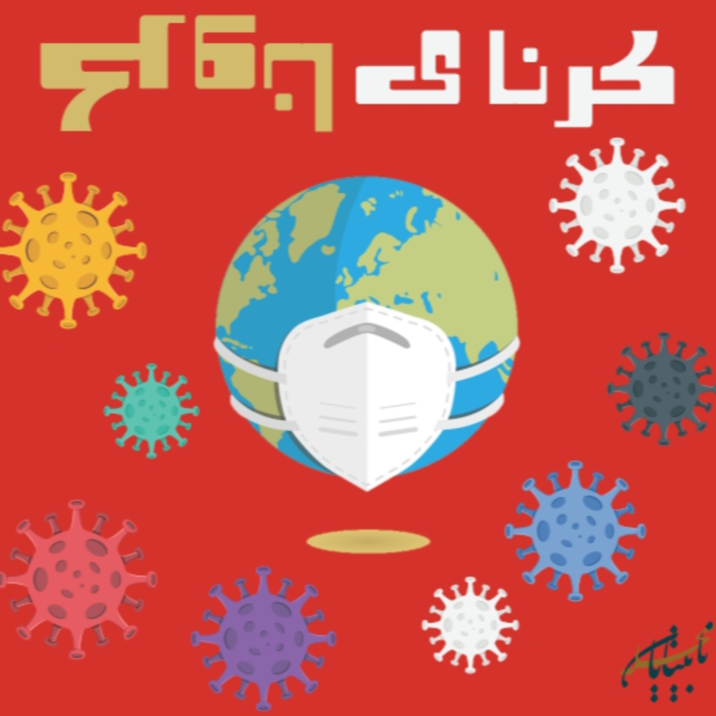 كرنای كرونا episode artwork