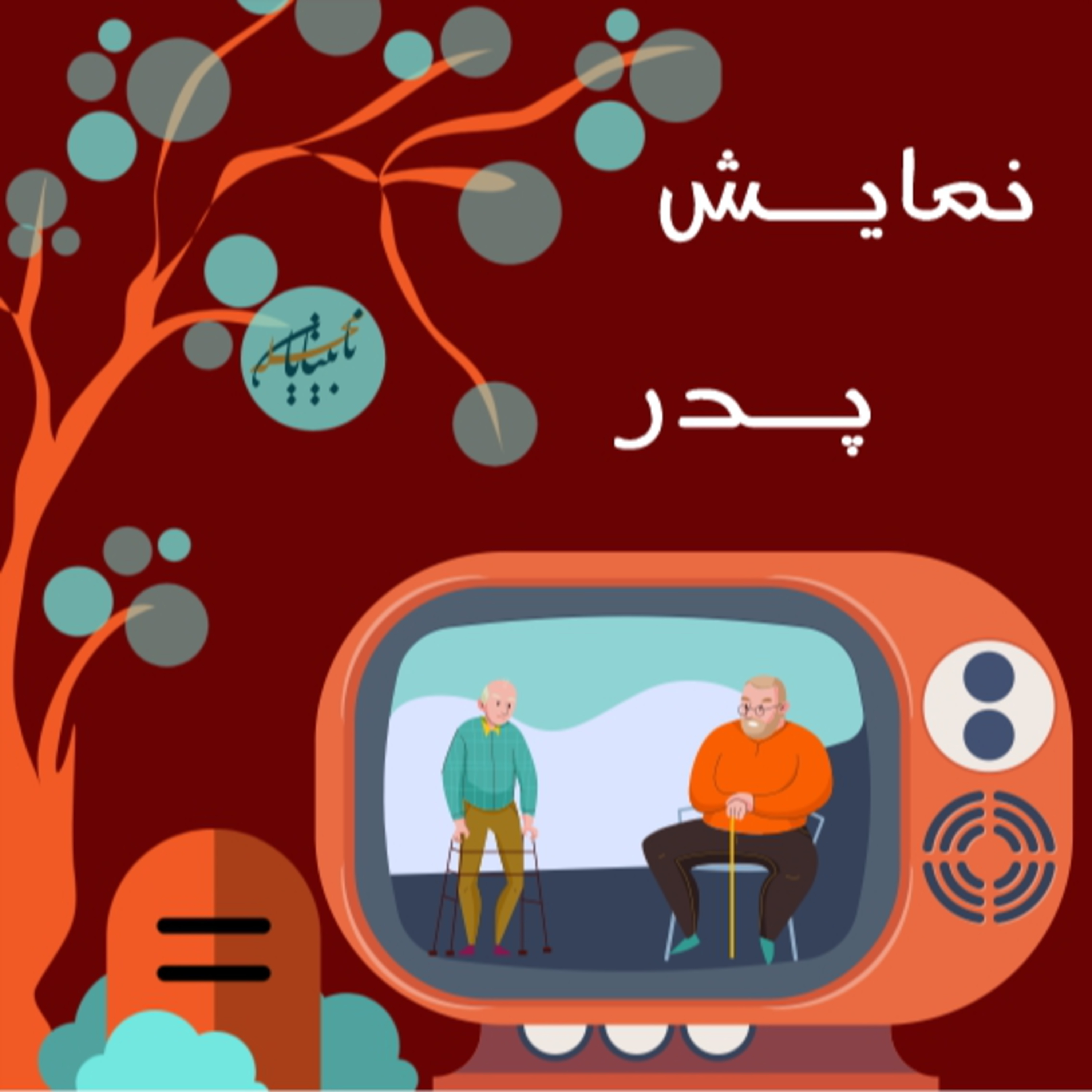 نمایش روز پدر episode artwork