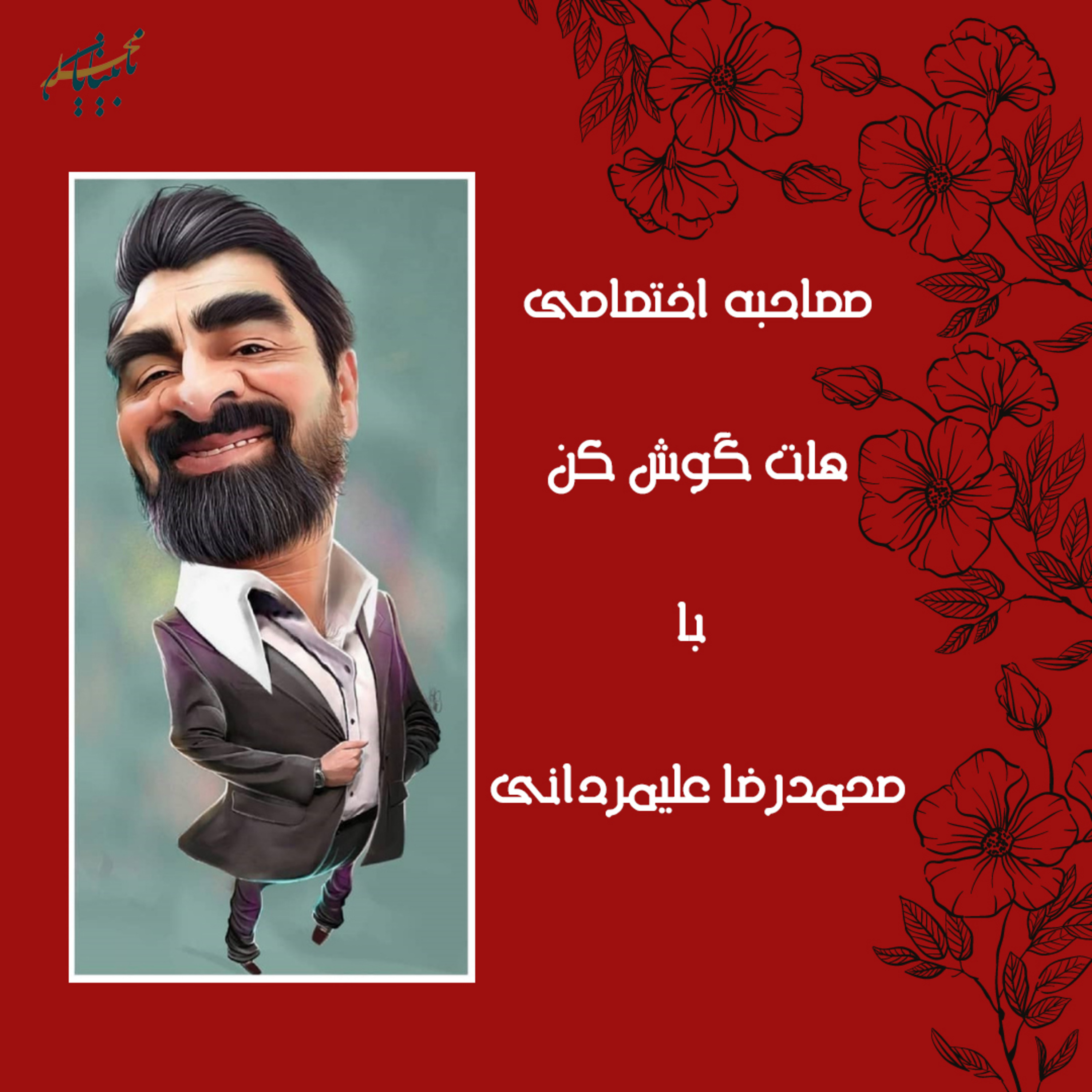 مصاحبه اختصاصی هات گوش كن با صداپیشه دیرین دیرین، جناب آقای محمدرضا علیمردانی episode artwork