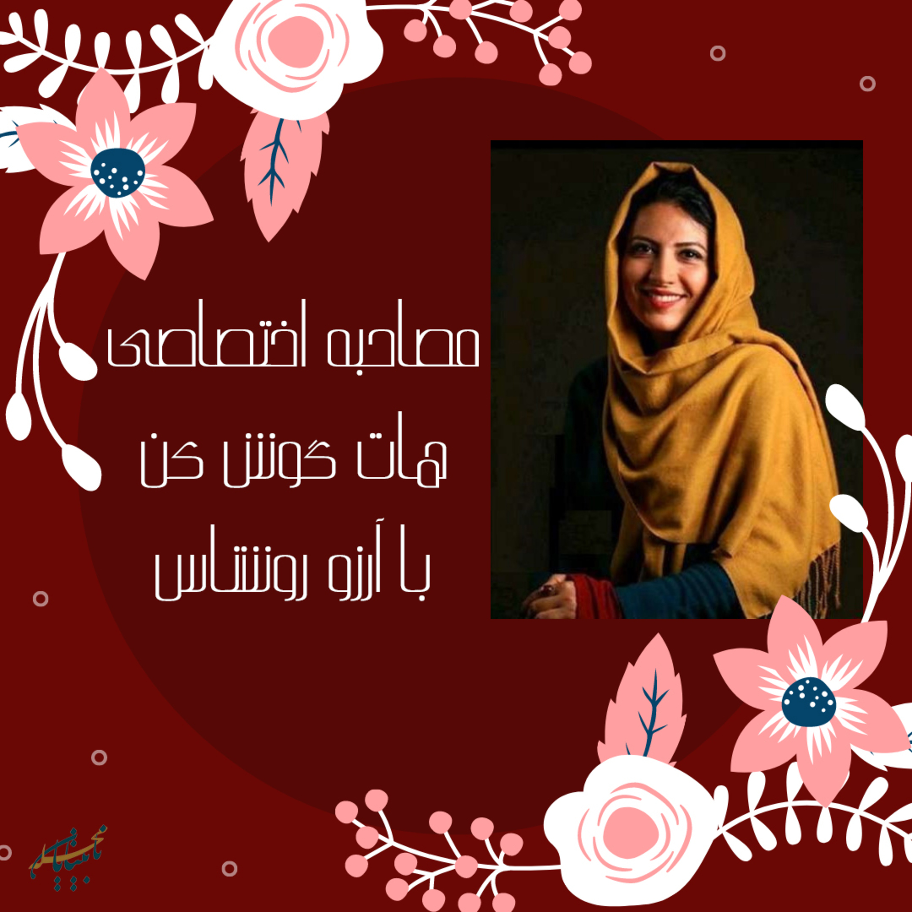 مصاحبه با خانم آرزو روشناس، در ویژه برنامه هات گوش کن episode artwork