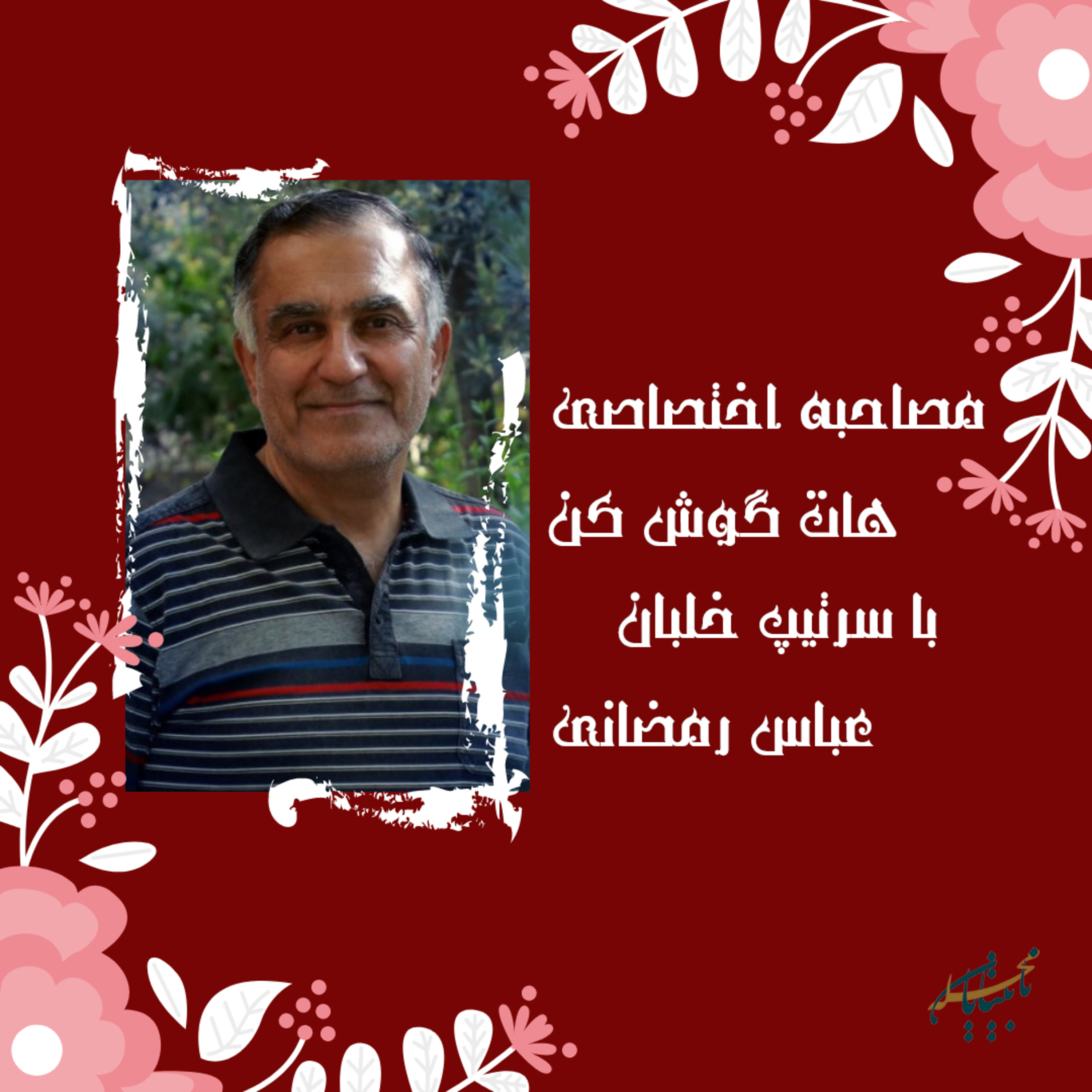 مصاحبه با سرتیپ خلبان، آقای عباس رمضانی episode artwork
