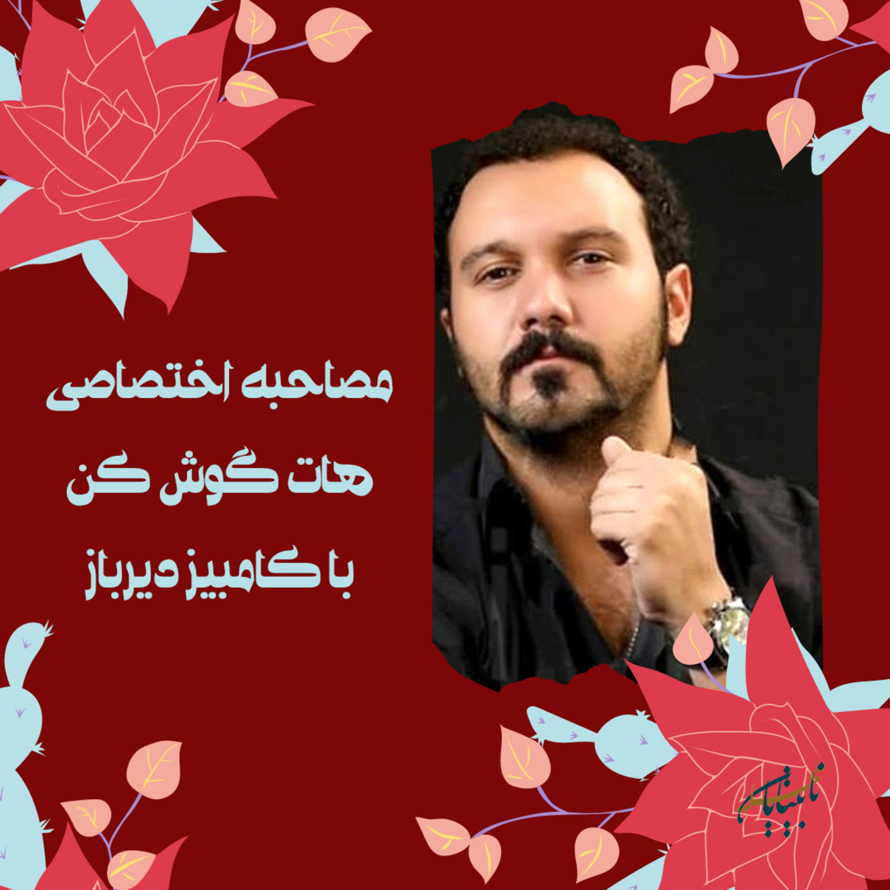 مصاحبه هات گوش کن با بازیگر محبوب کشور، جناب آقای کامبیز دیرباز episode artwork