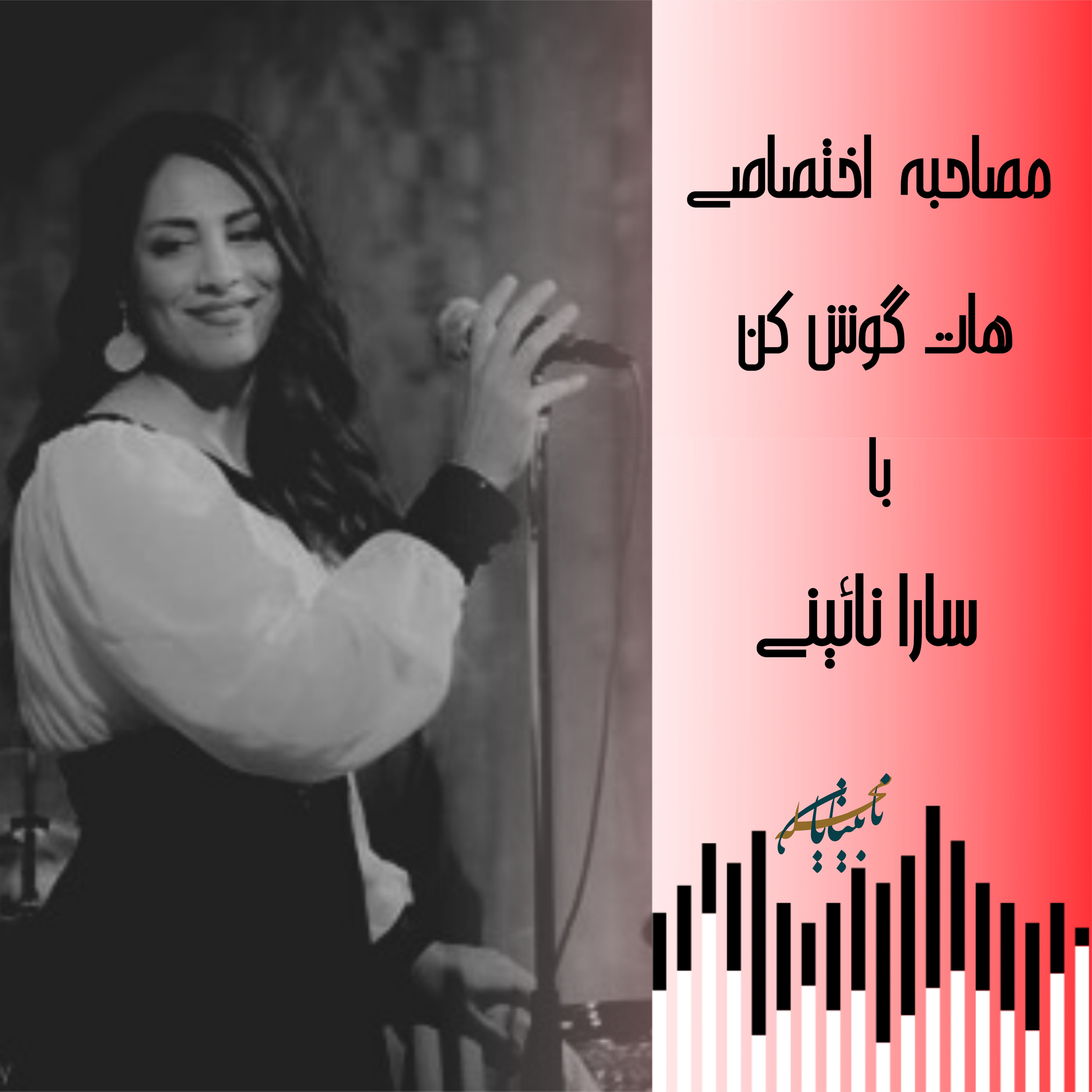 مصاحبه هات گوش كن با خانم سارا نایینی episode artwork