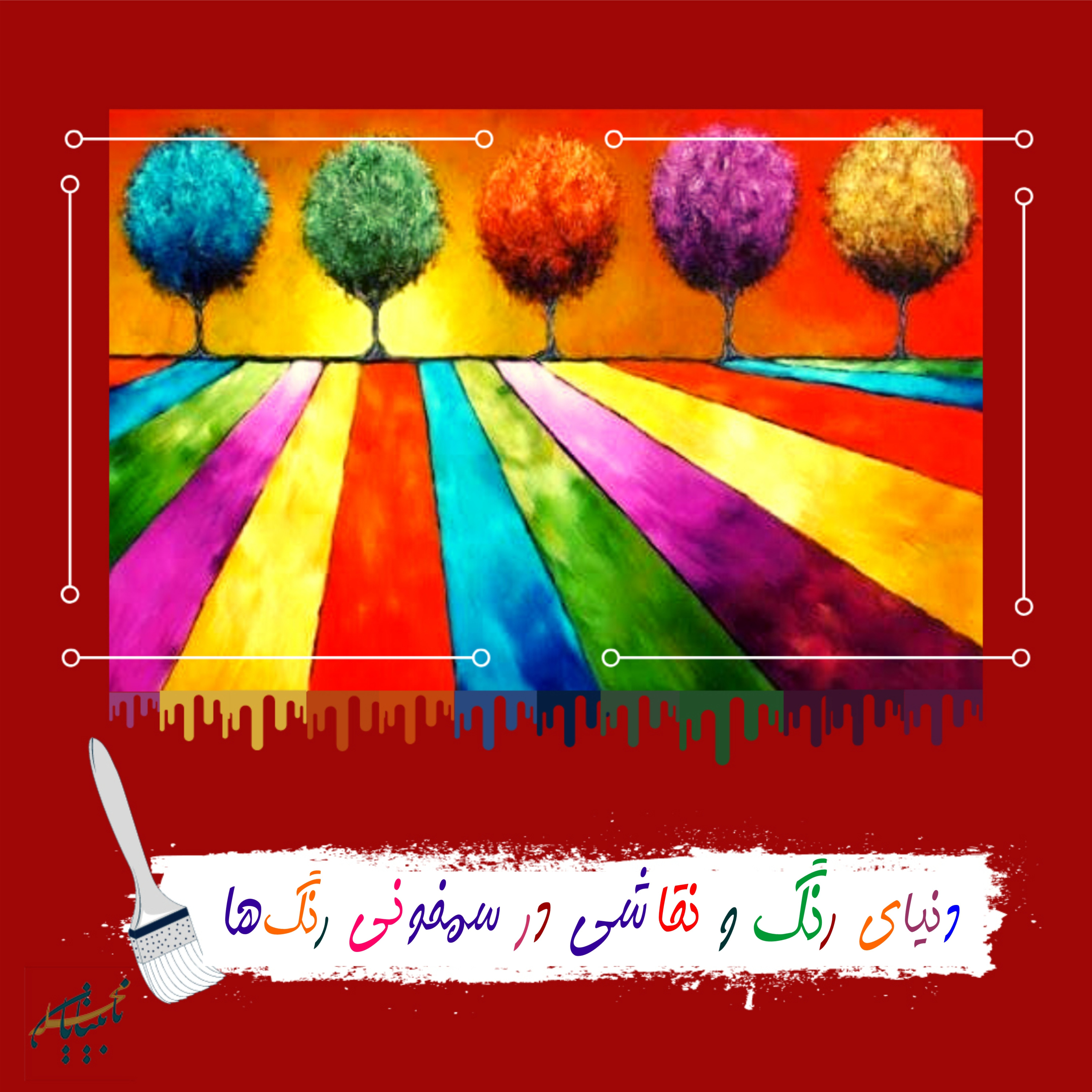 سمفونی رنگها، قسمت اول episode artwork