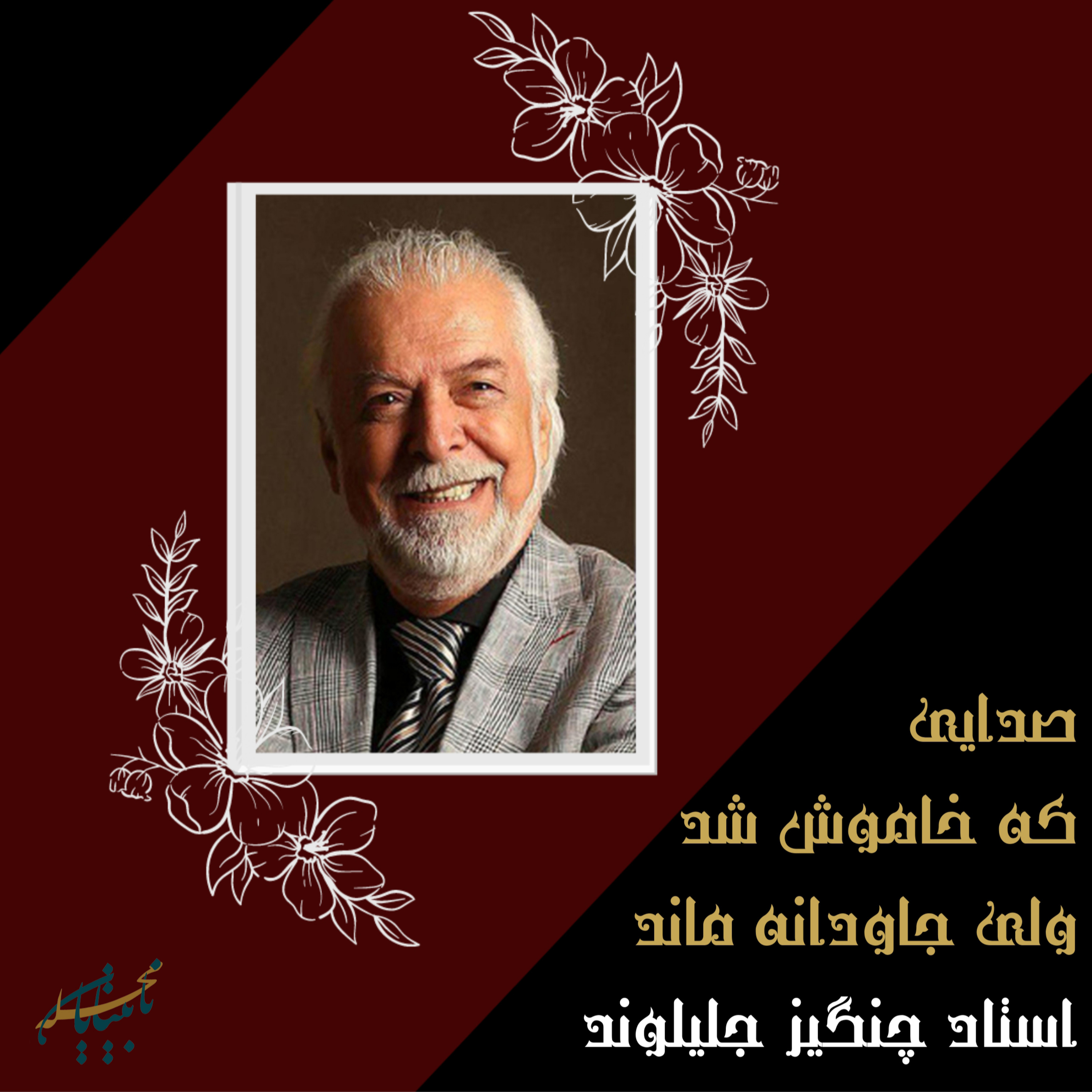 یادبود استاد چنگیز جلیلوند episode artwork