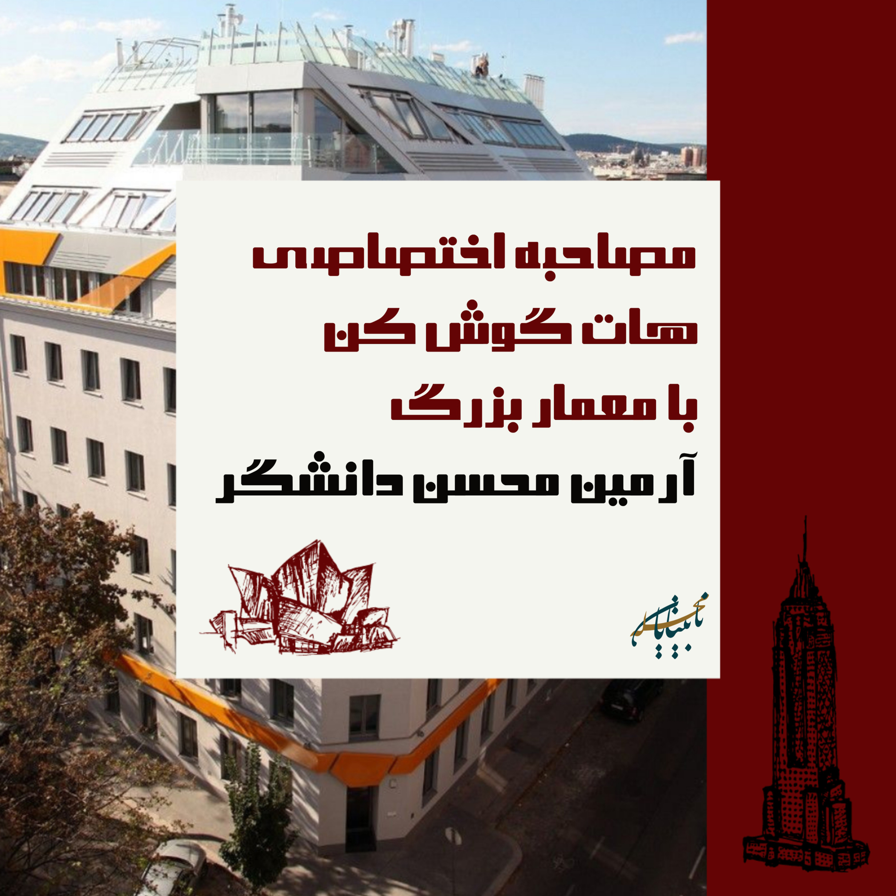 مصاحبه اختصاصی هات گوش کن با معمار بزرگ آرمین محسن دانشگر episode artwork