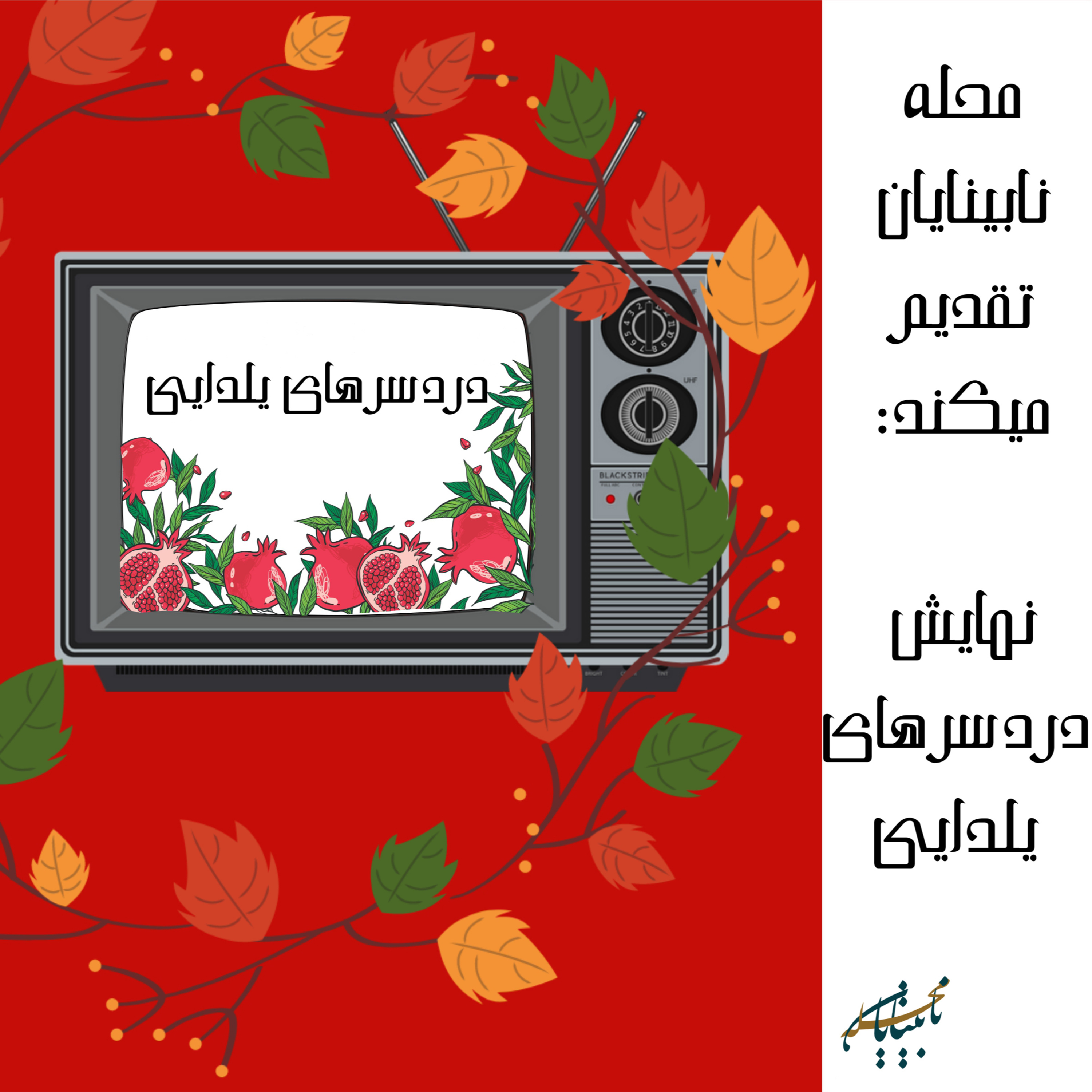 نمایش دردسرهای یلدایی episode artwork