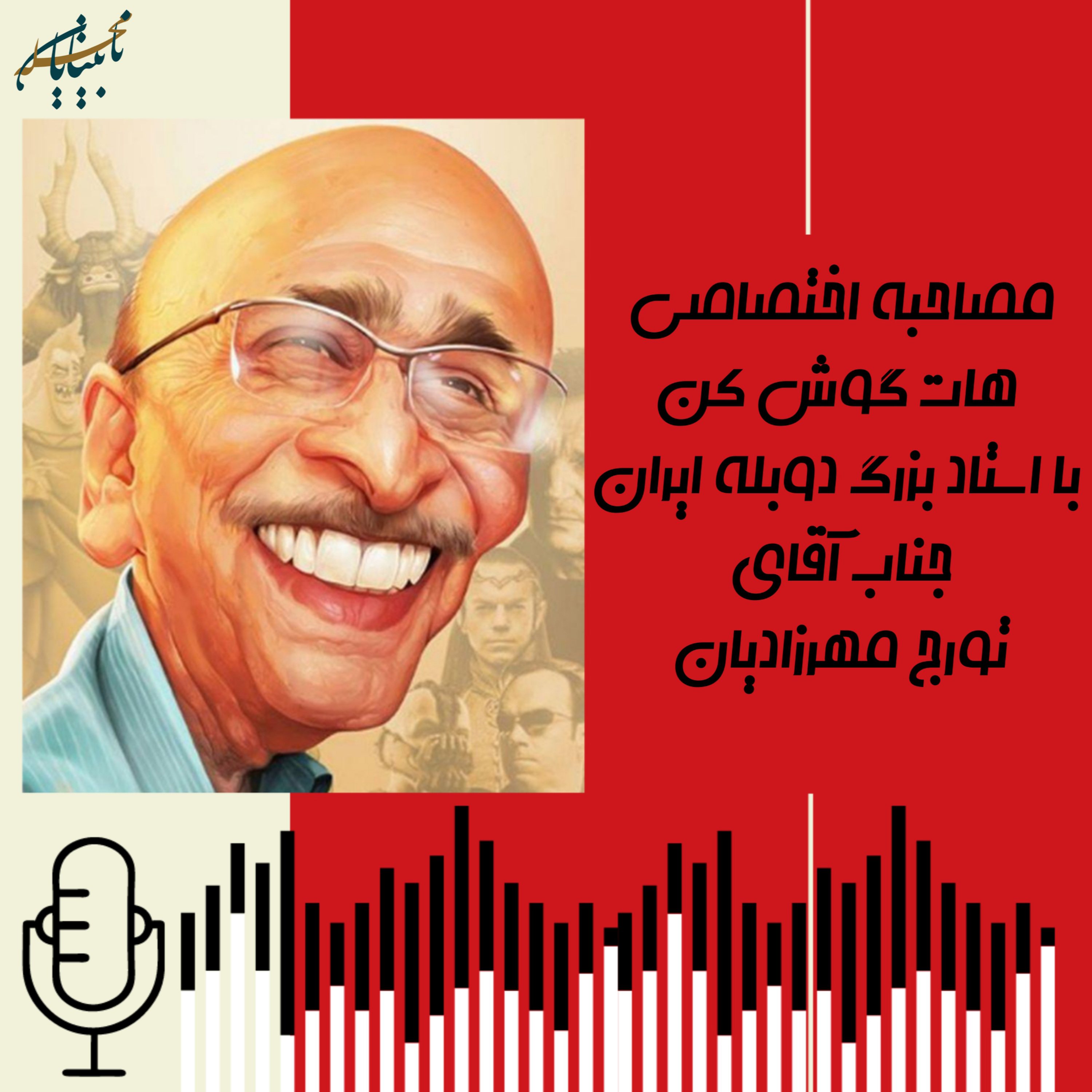 مصاحبه با استاد تورج مهرزادیان episode artwork