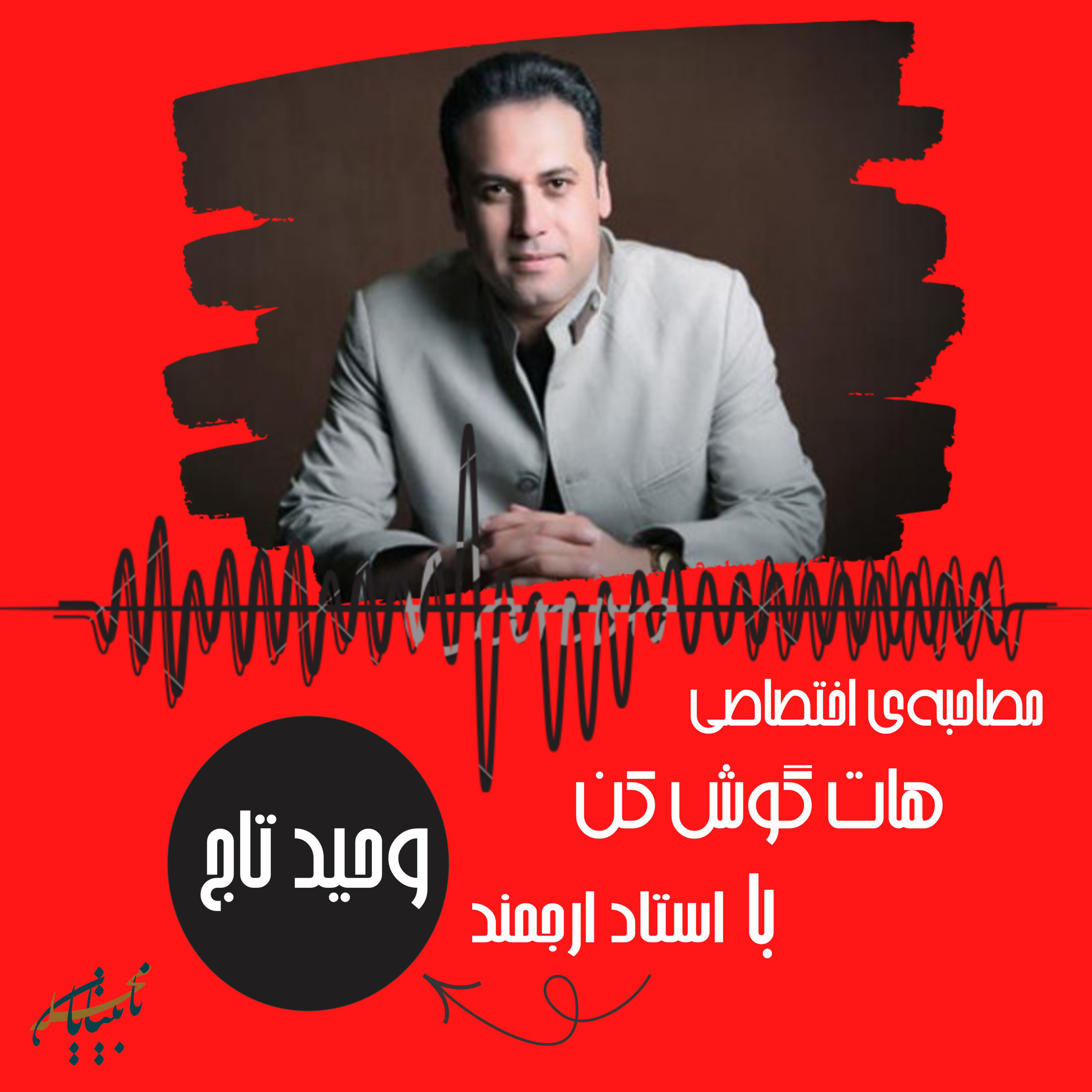 مصاحبه با استاد وحید تاج episode artwork