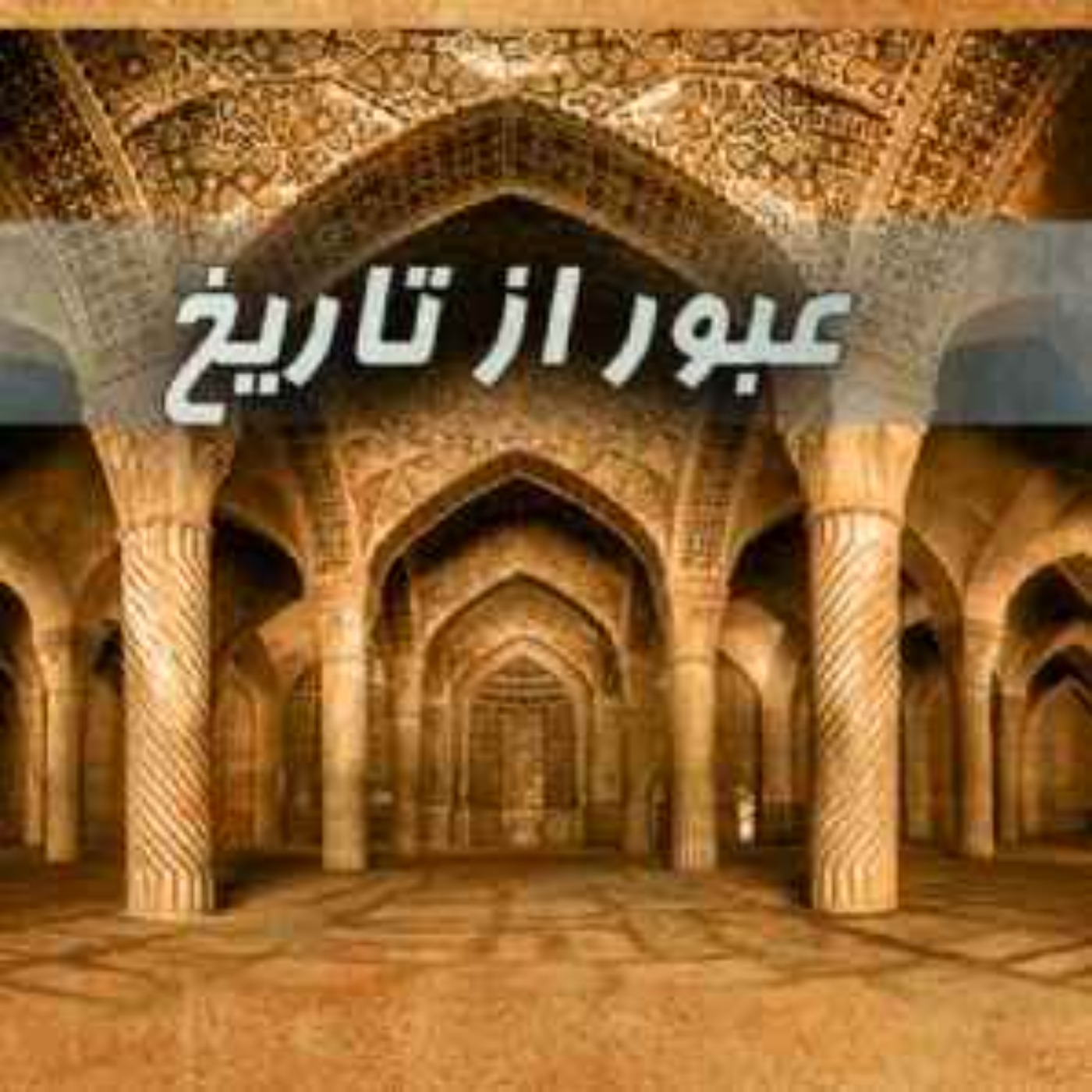 قاجاریه312 episode artwork