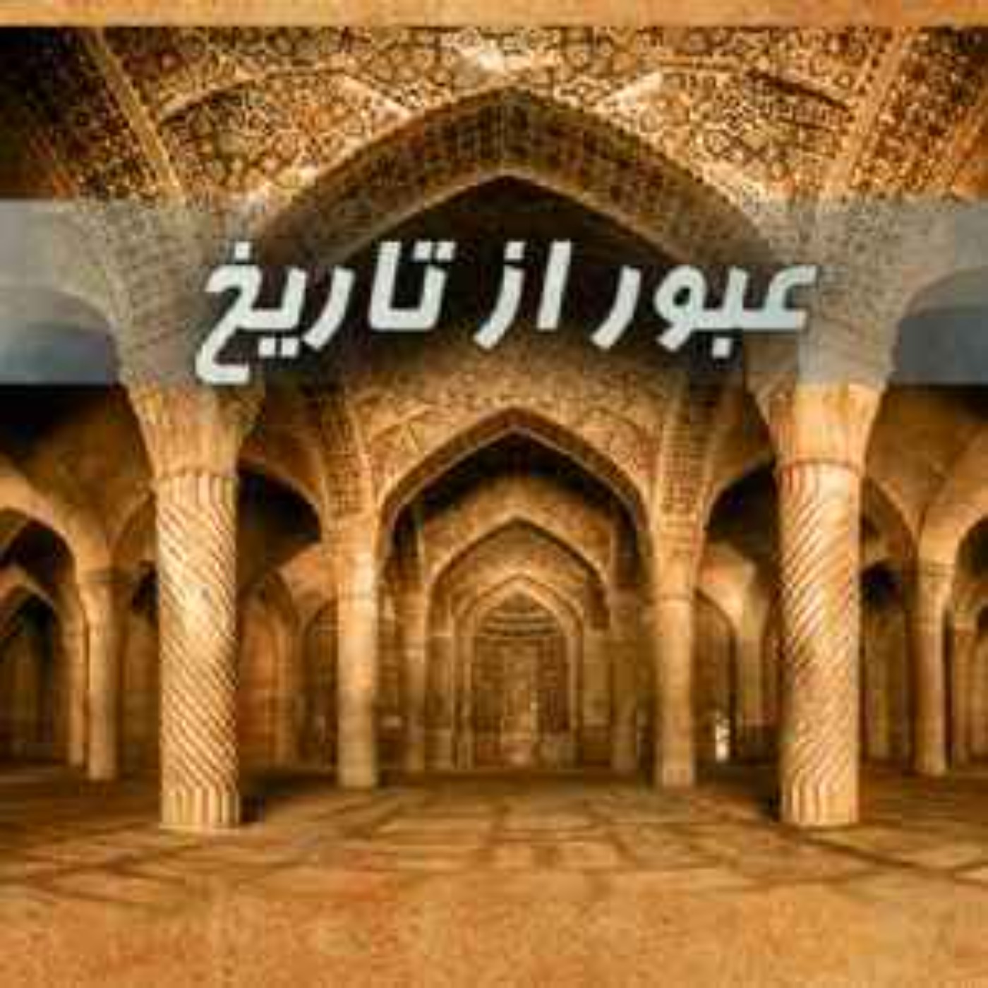 قاجاریه52 episode artwork