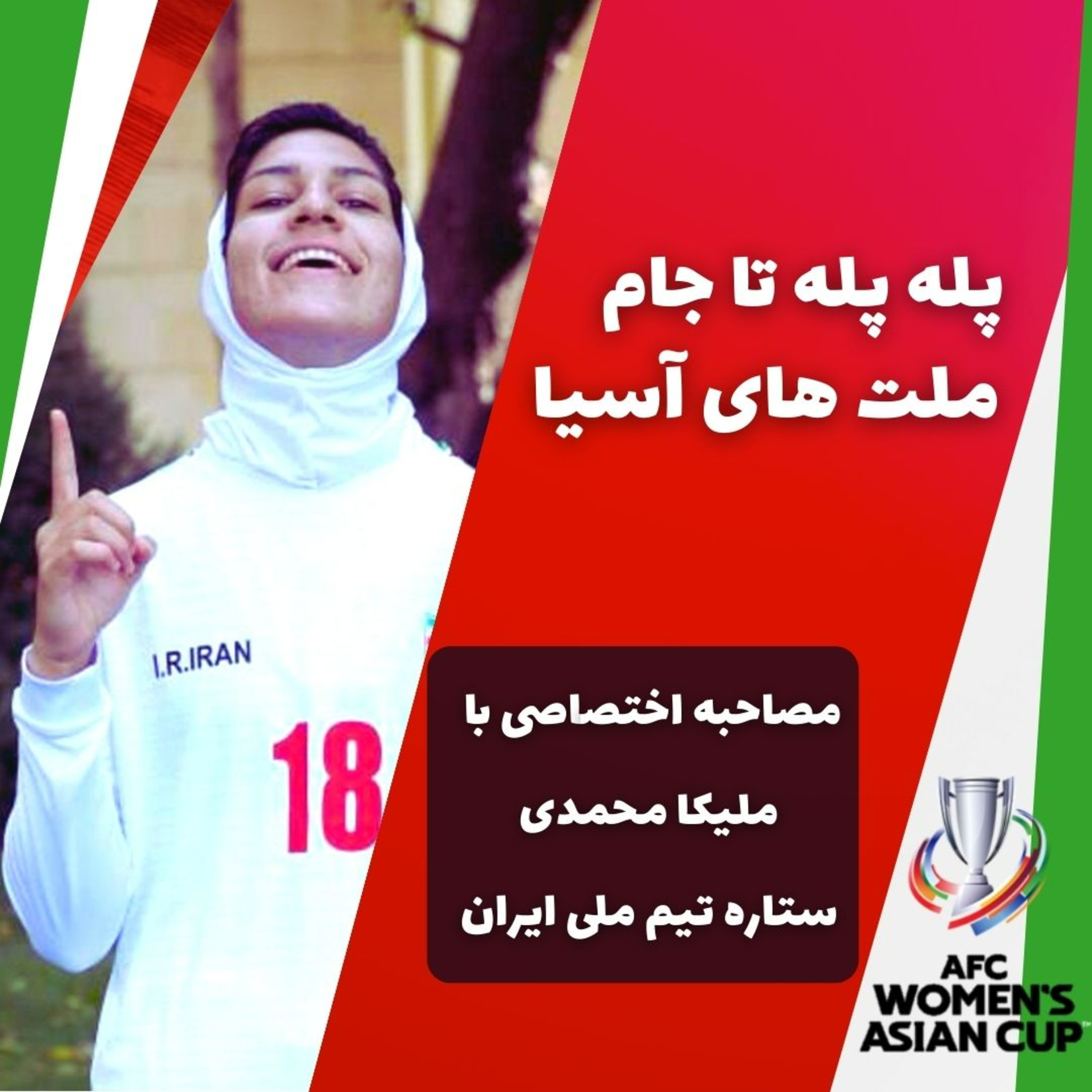 مصاحبه با ملیکا محمدی، ستاره تیم ملی زنان ایران