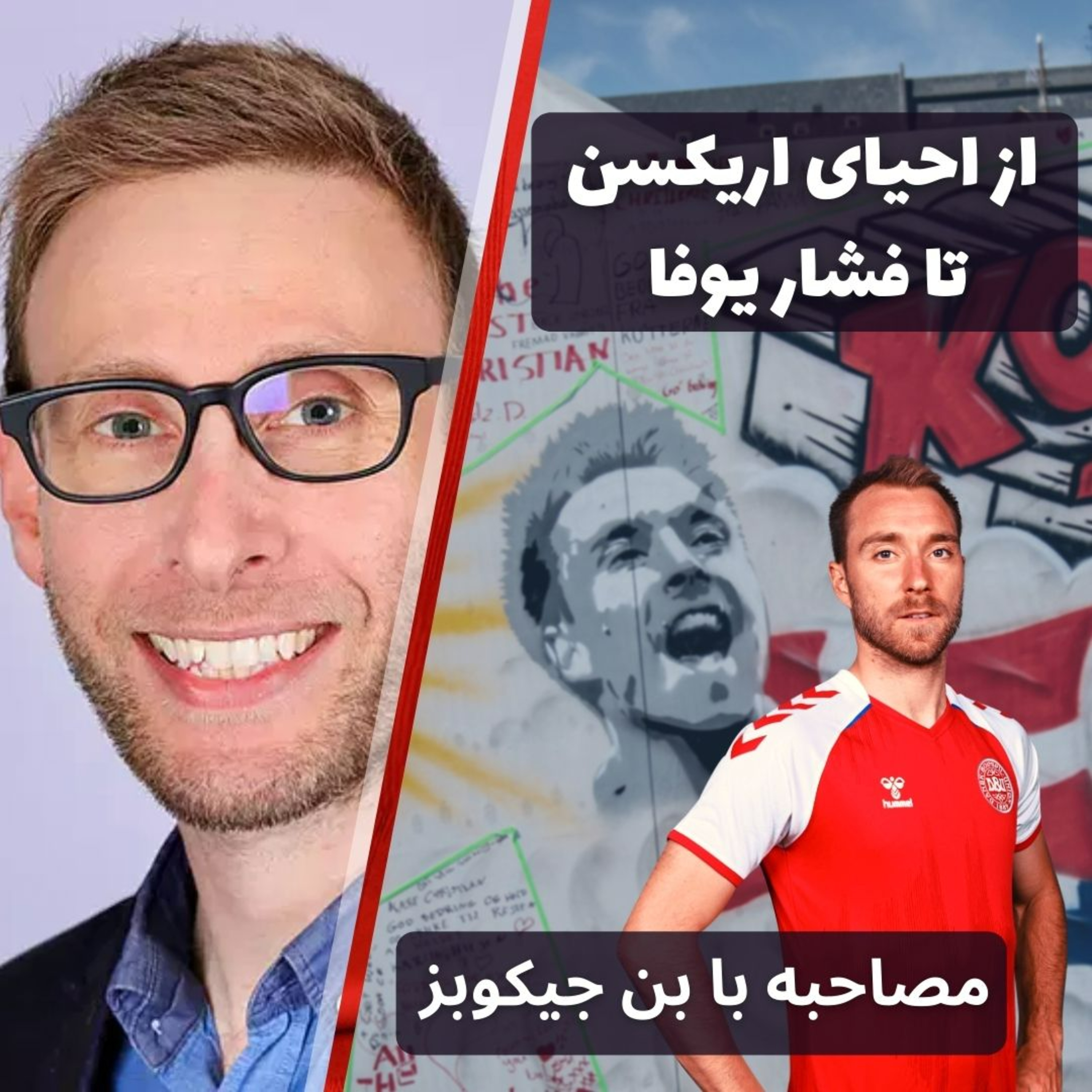 از احیای اریکسن تا فشار یوفا، مصاحبه با بن جیکوبز