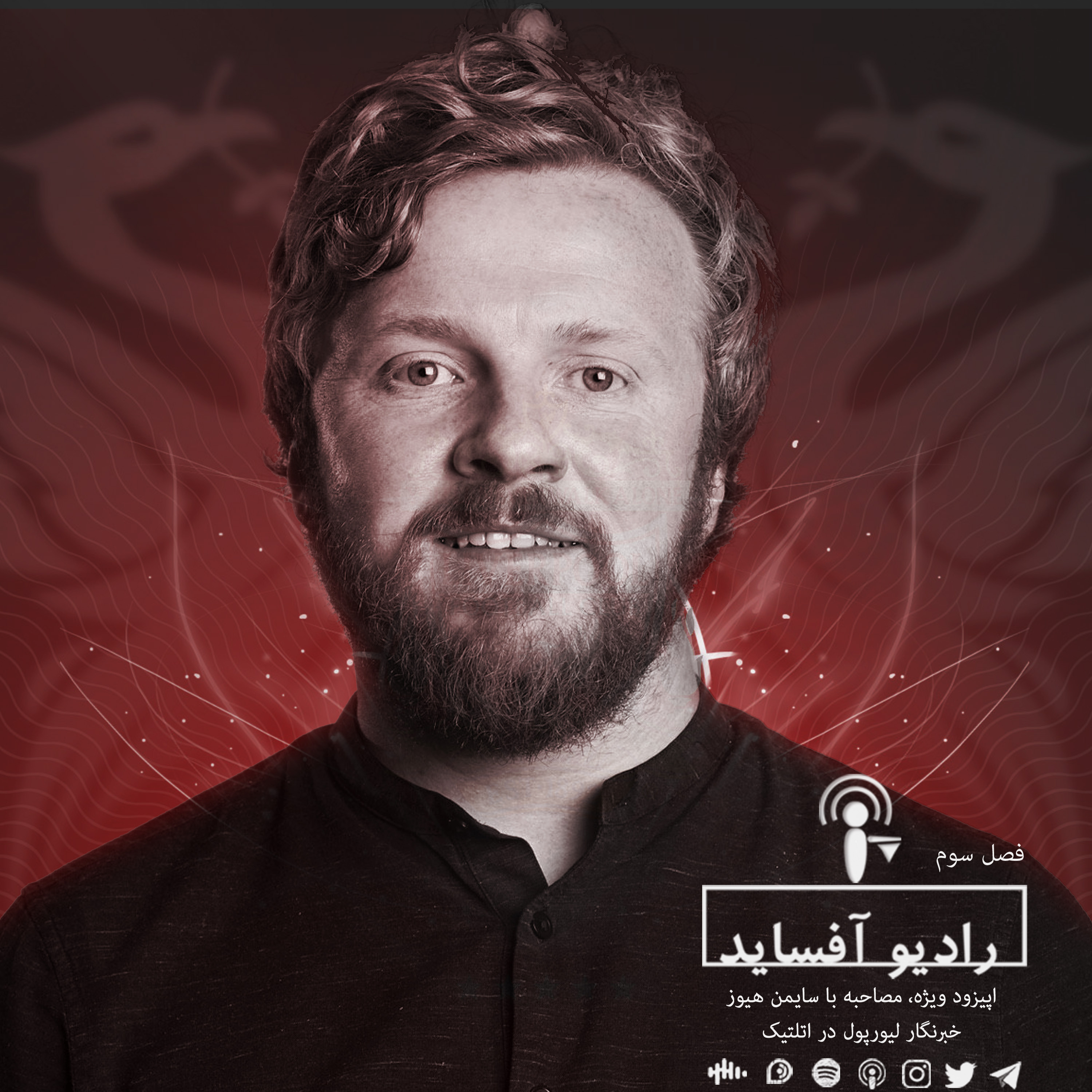 Radio Offside | پادکست فوتبالی رادیو آفساید