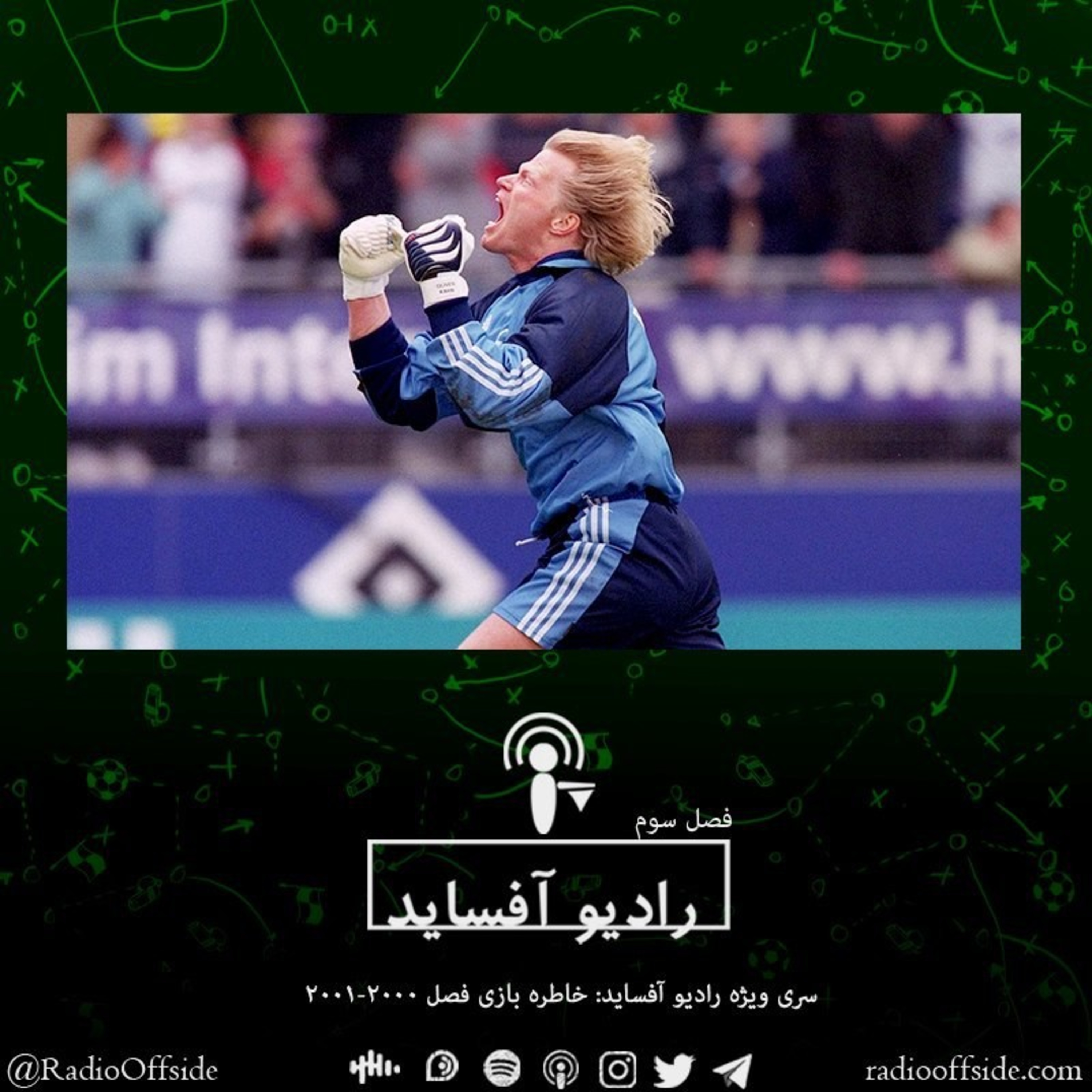 Radio Offside | پادکست فوتبالی رادیو آفساید