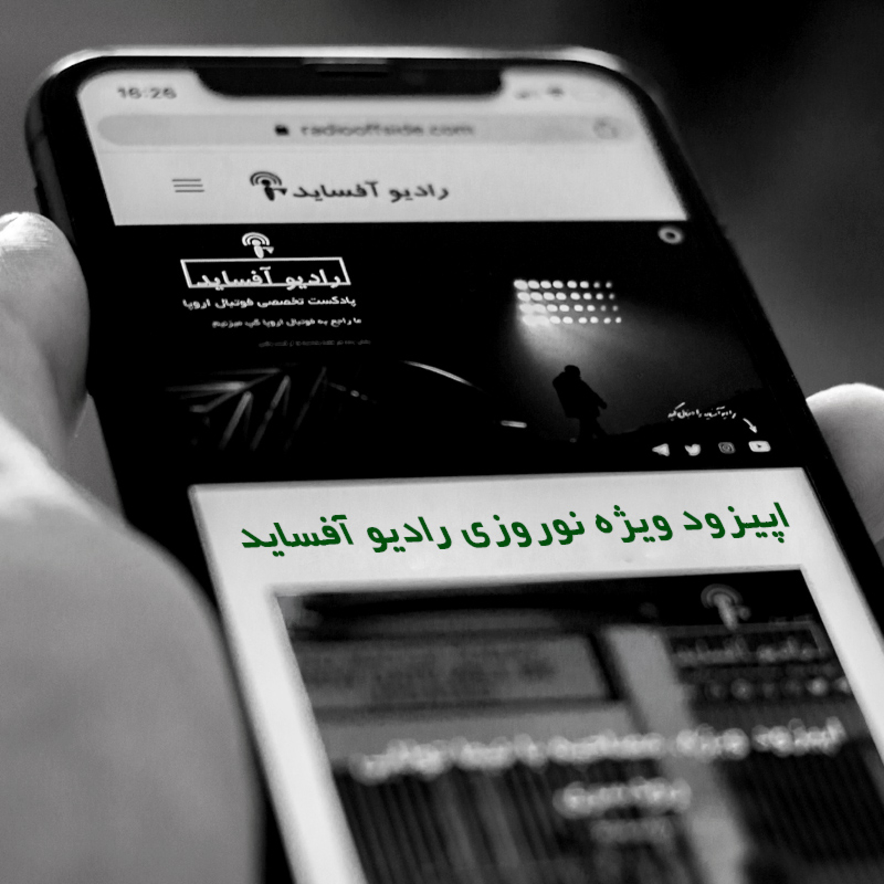 Radio Offside | پادکست فوتبالی رادیو آفساید