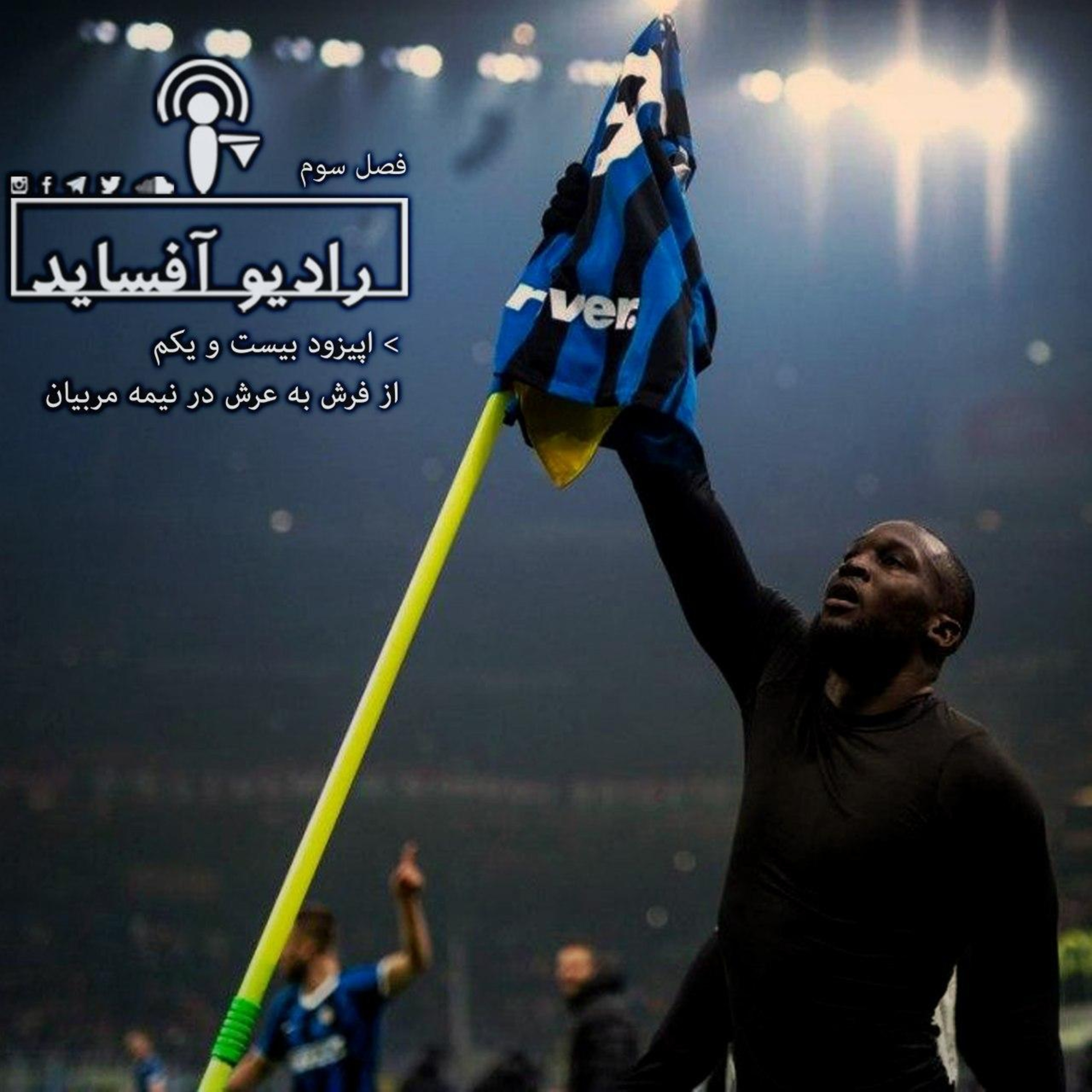 Radio Offside | پادکست فوتبالی رادیو آفساید