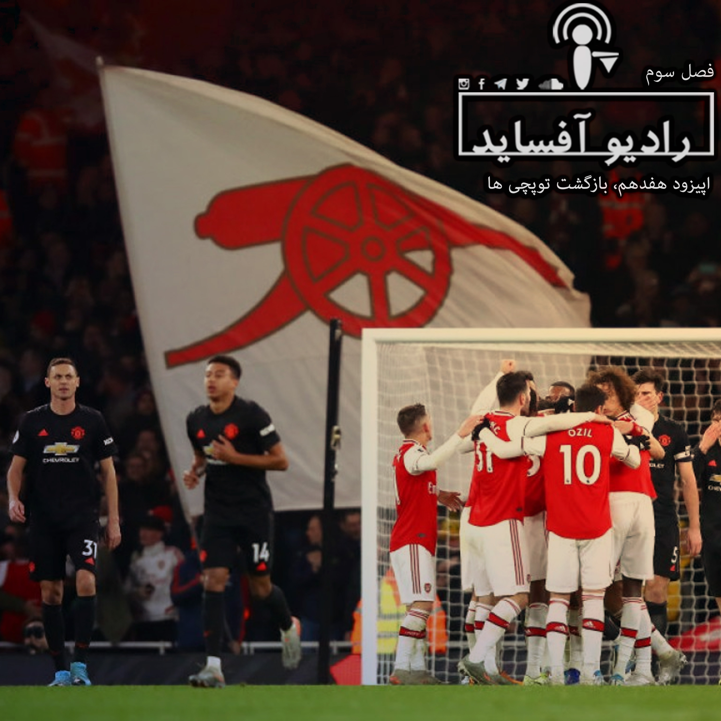 Radio Offside | پادکست فوتبالی رادیو آفساید