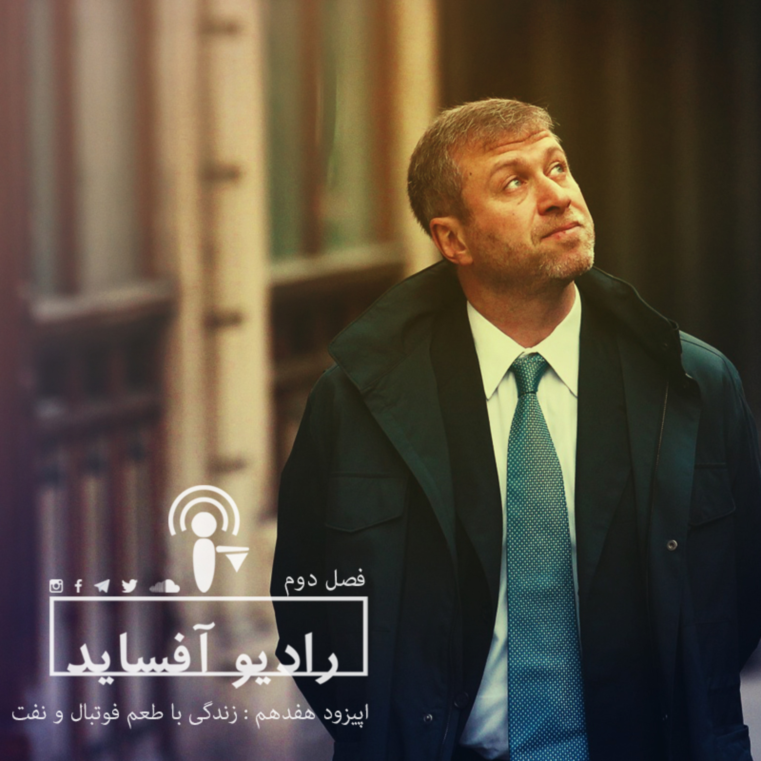 اپیزود هفدهم فصل دوم، زندگی با طعم فوتبال و نفت