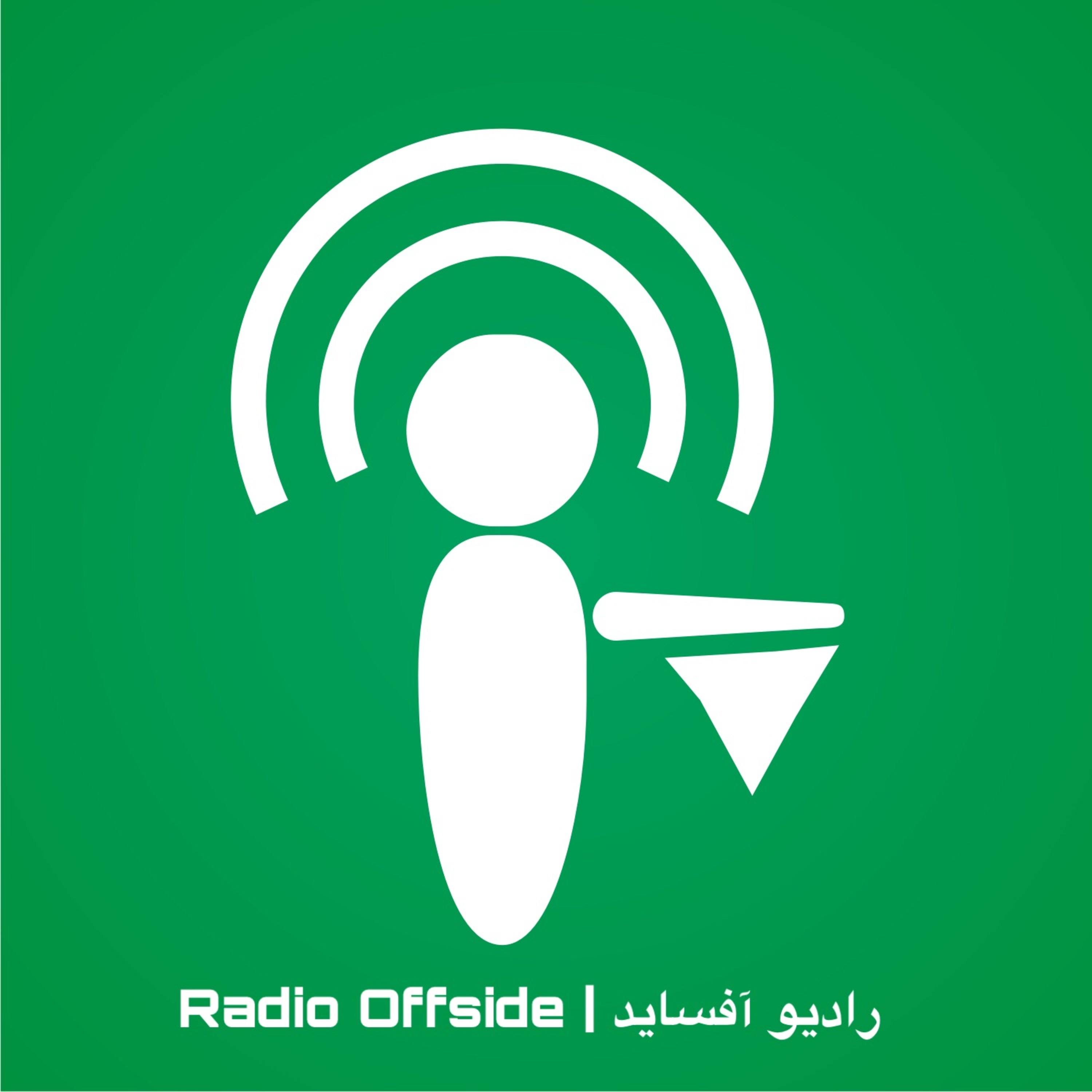 Radio Offside | پادکست فوتبالی رادیو آفساید:RadioOffside | رادیو آفساید