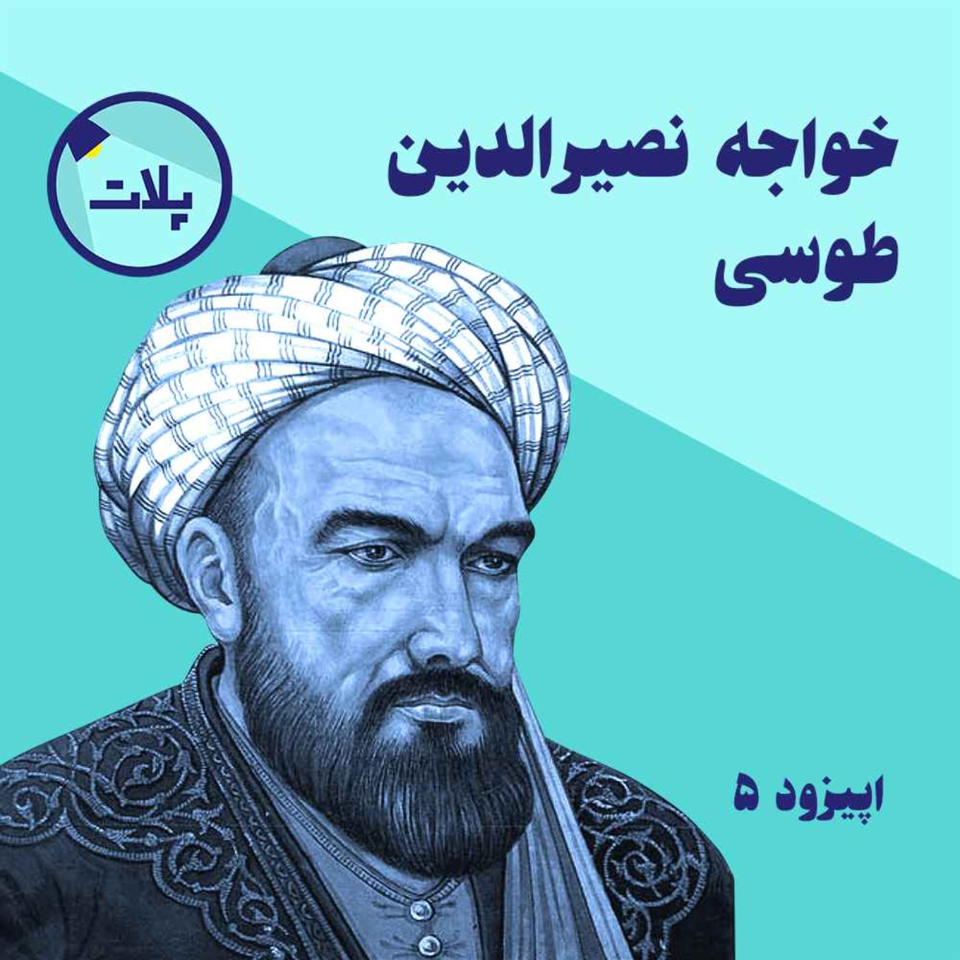 داستان زندگی خواجه نصیرالدین طوسی