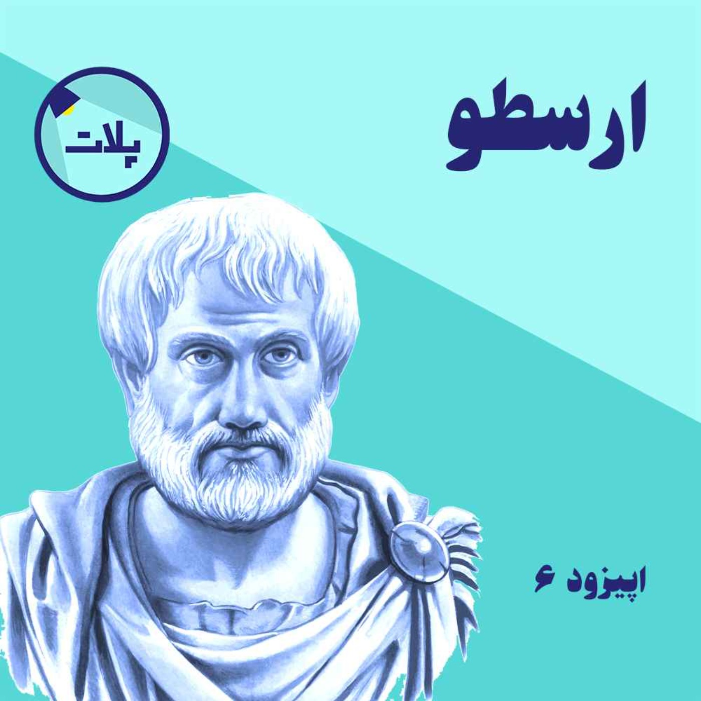 داستان زندگی ارسطو