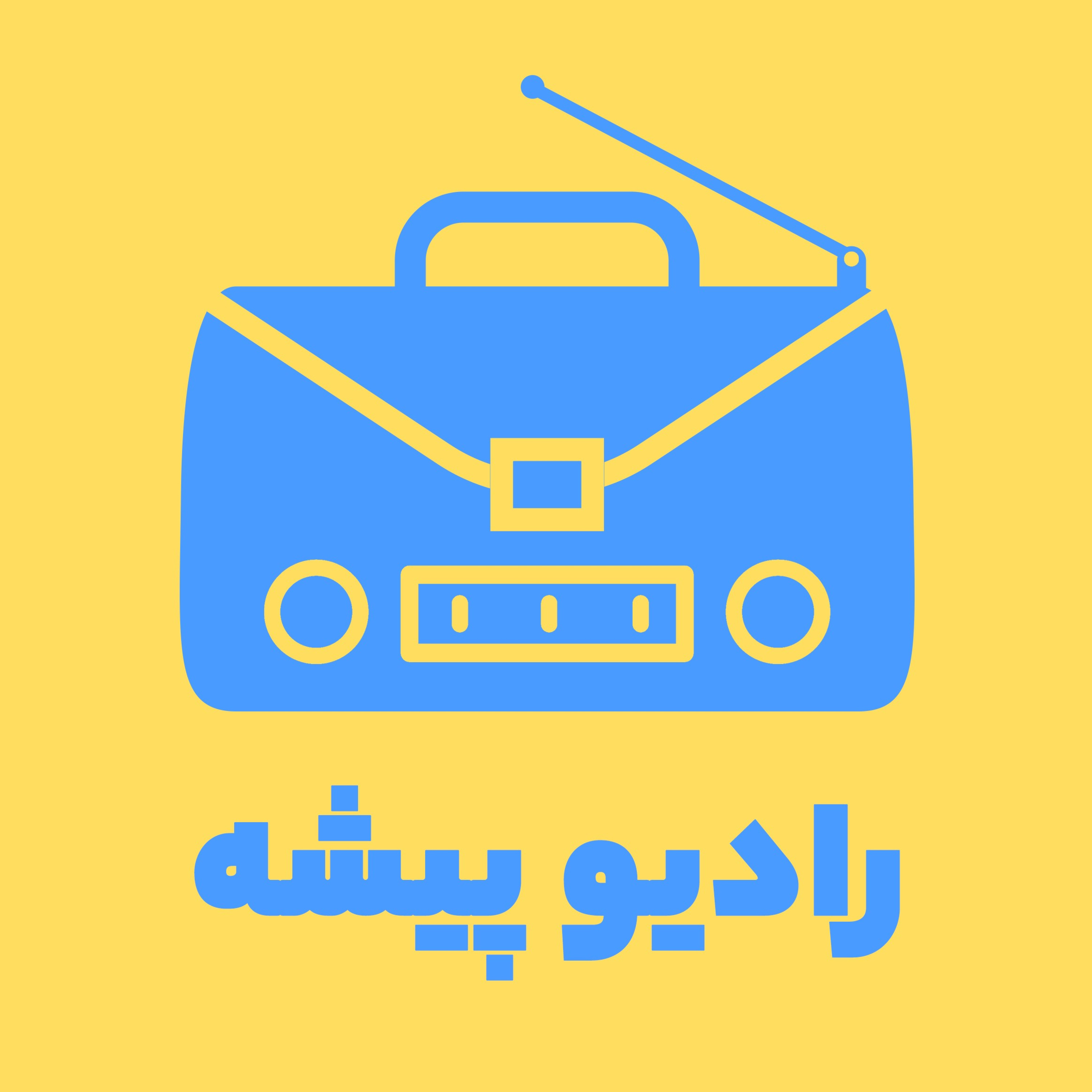 Radiopishe | پادکست فارسی رادیو پیشه