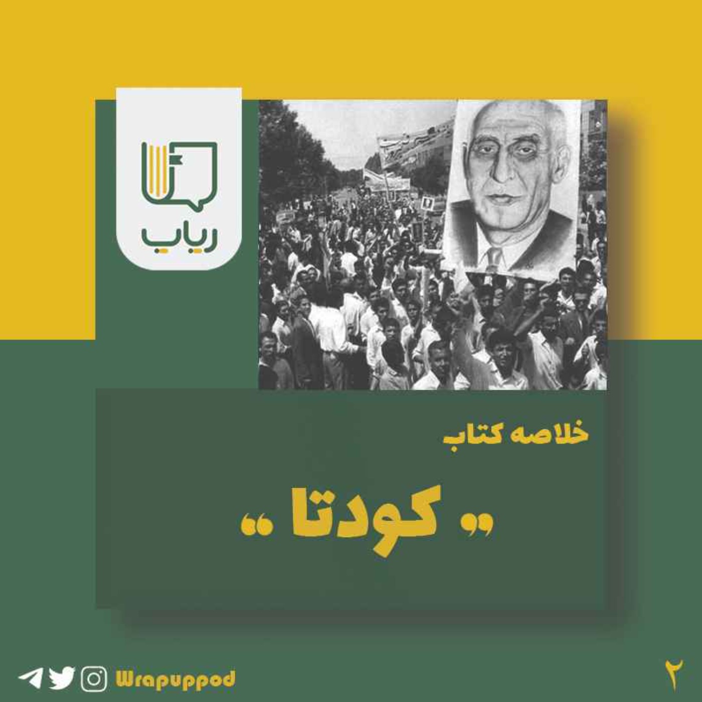 پادکست Wrapup | رپاپ - کودتا، قسمت اول