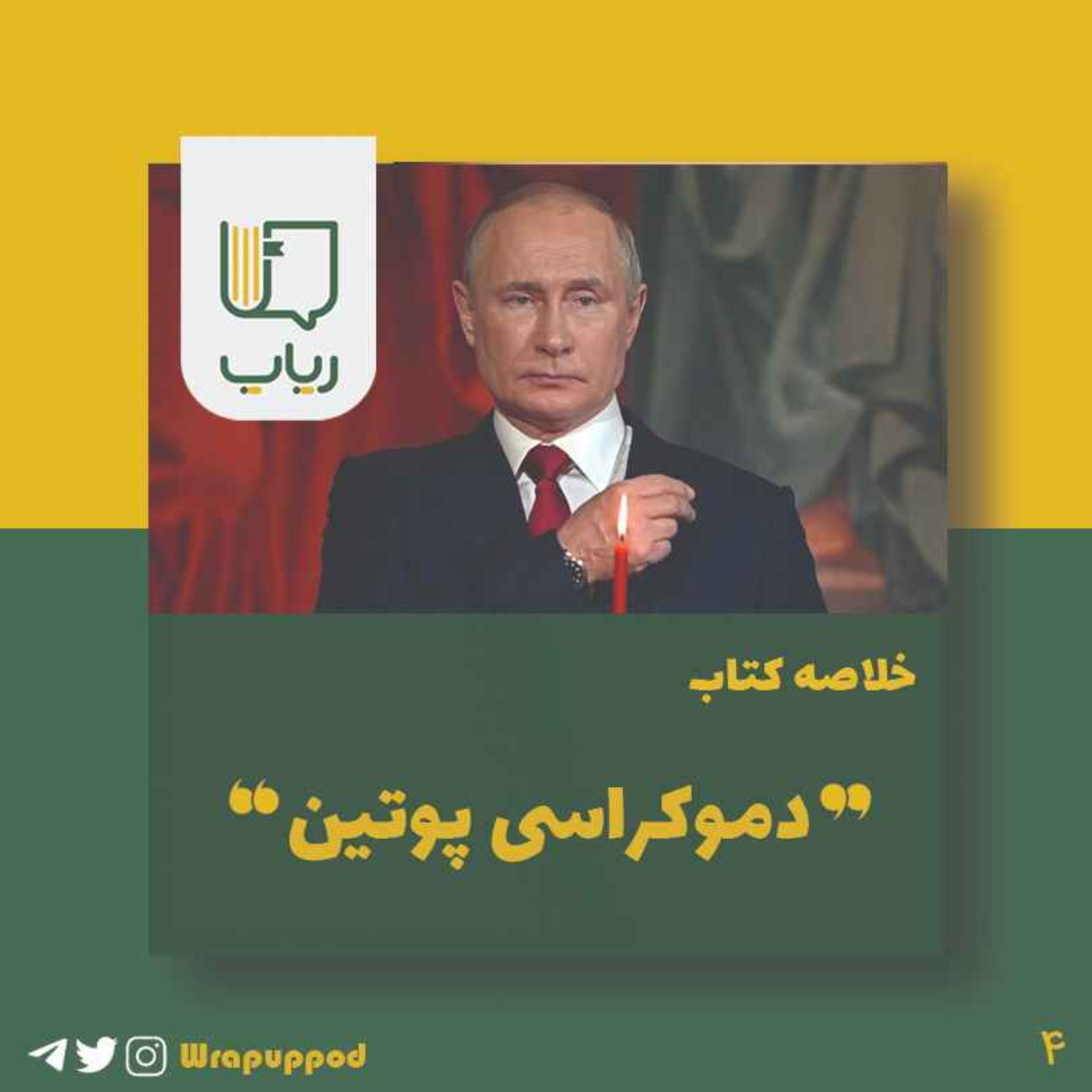 پادکست Wrapup | رپاپ - دموکراسی پوتین