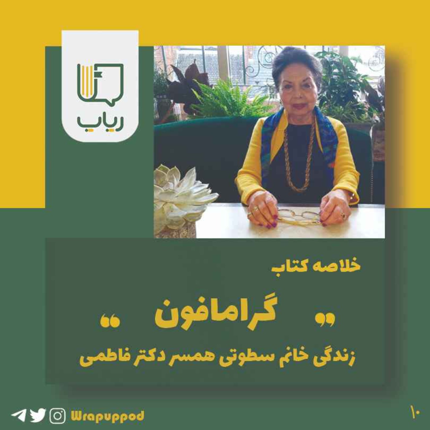 پادکست Wrapup | رپاپ - گرامافون
