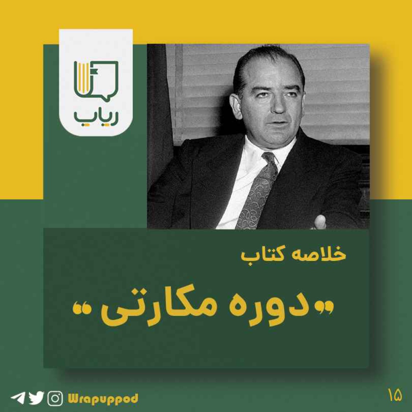 پادکست Wrapup | رپاپ - دوره مکارتی