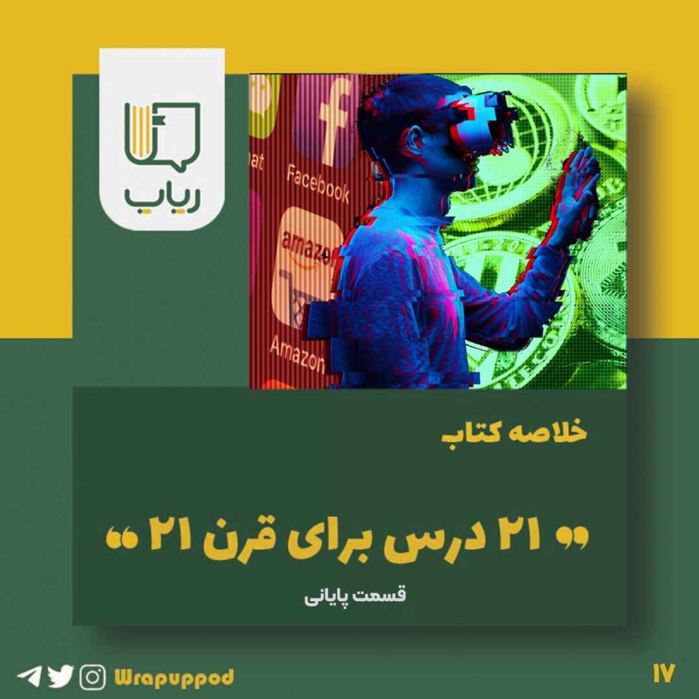 پادکست Wrapup | رپاپ - بیست و یک درس برای قرن بیست و یک / قسمت پایانی