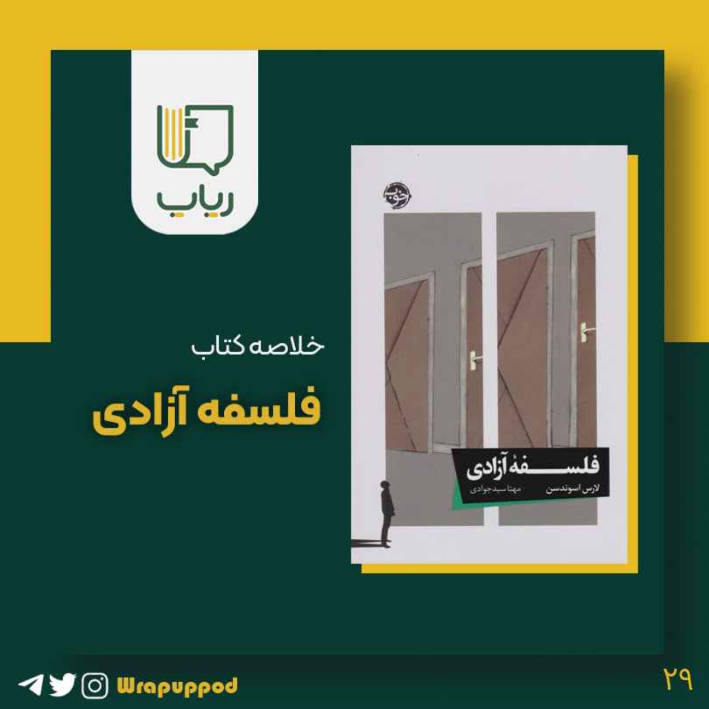 خلاصه کتاب فلسفه آزادی