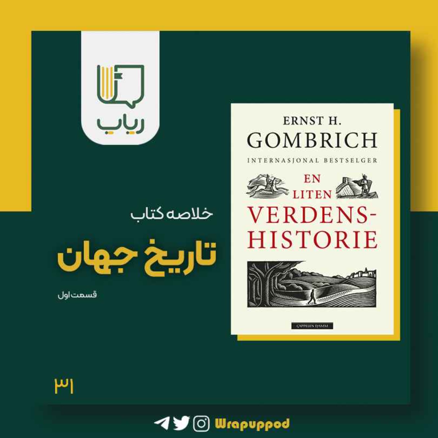 تاریخ جهان - قسمت اول