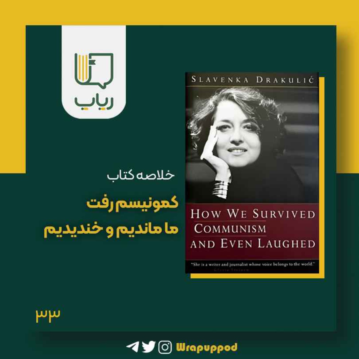 کمونیسم رفت، ما ماندیم و خندیدیم