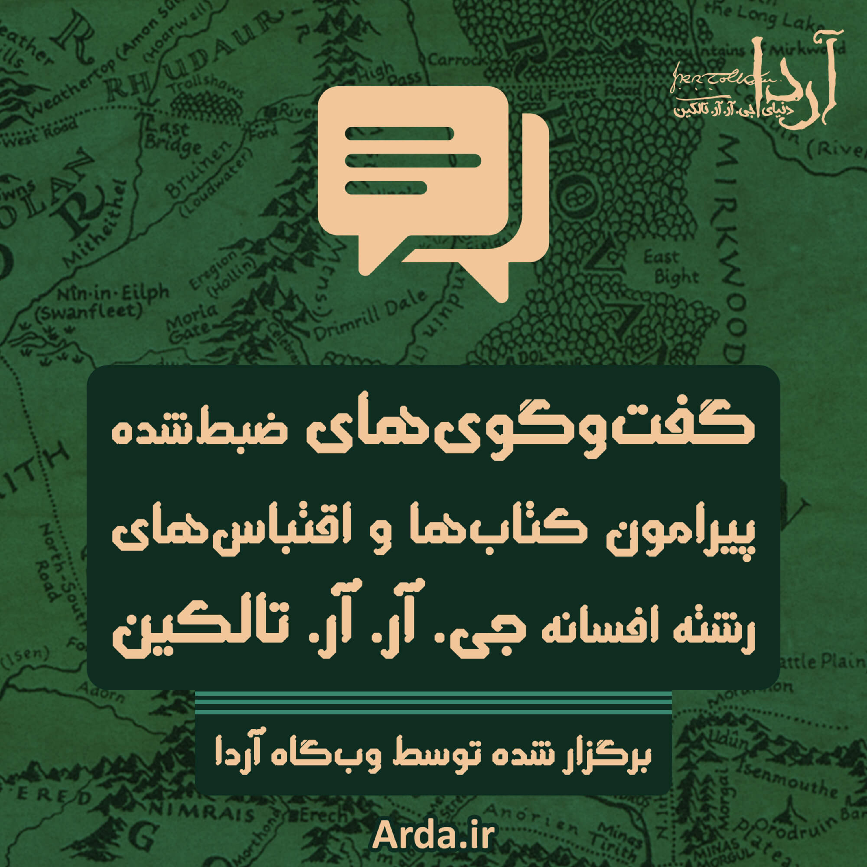 بازپخش جلسه بحث و گفت‌وگو به مناسبت ۲۰مین سالگرد اکران فیلم ارباب حلقه‌ها