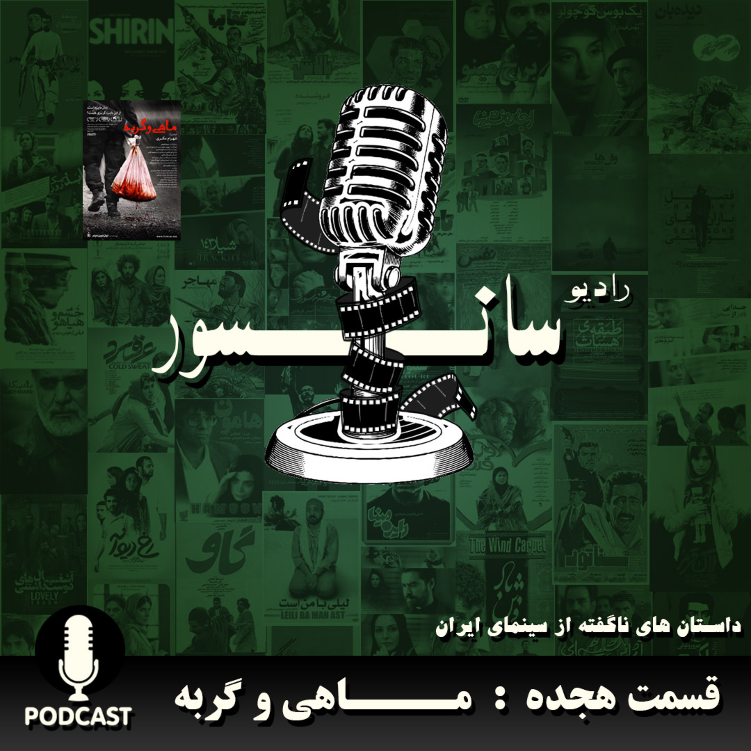 پادکست رادیو سانسور - قسمت هجده : ماهی و گربه