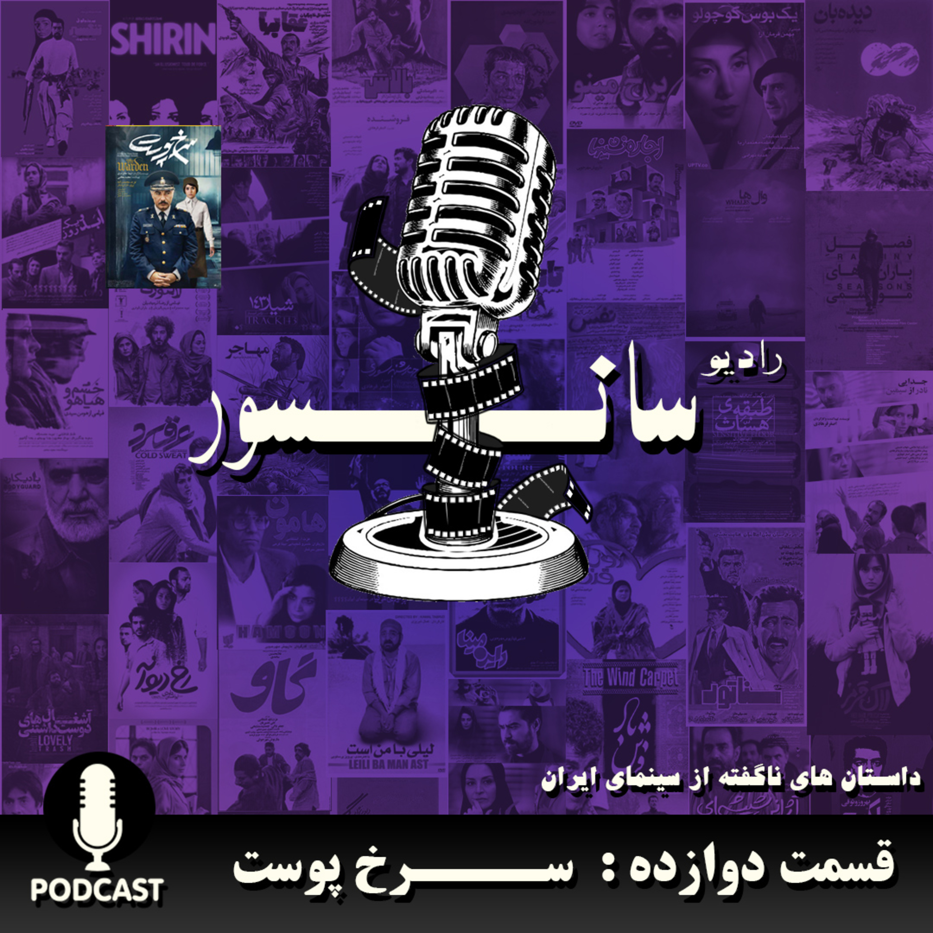 پادکست رادیو سانسور - قسمت دوازده : سرخ پوست