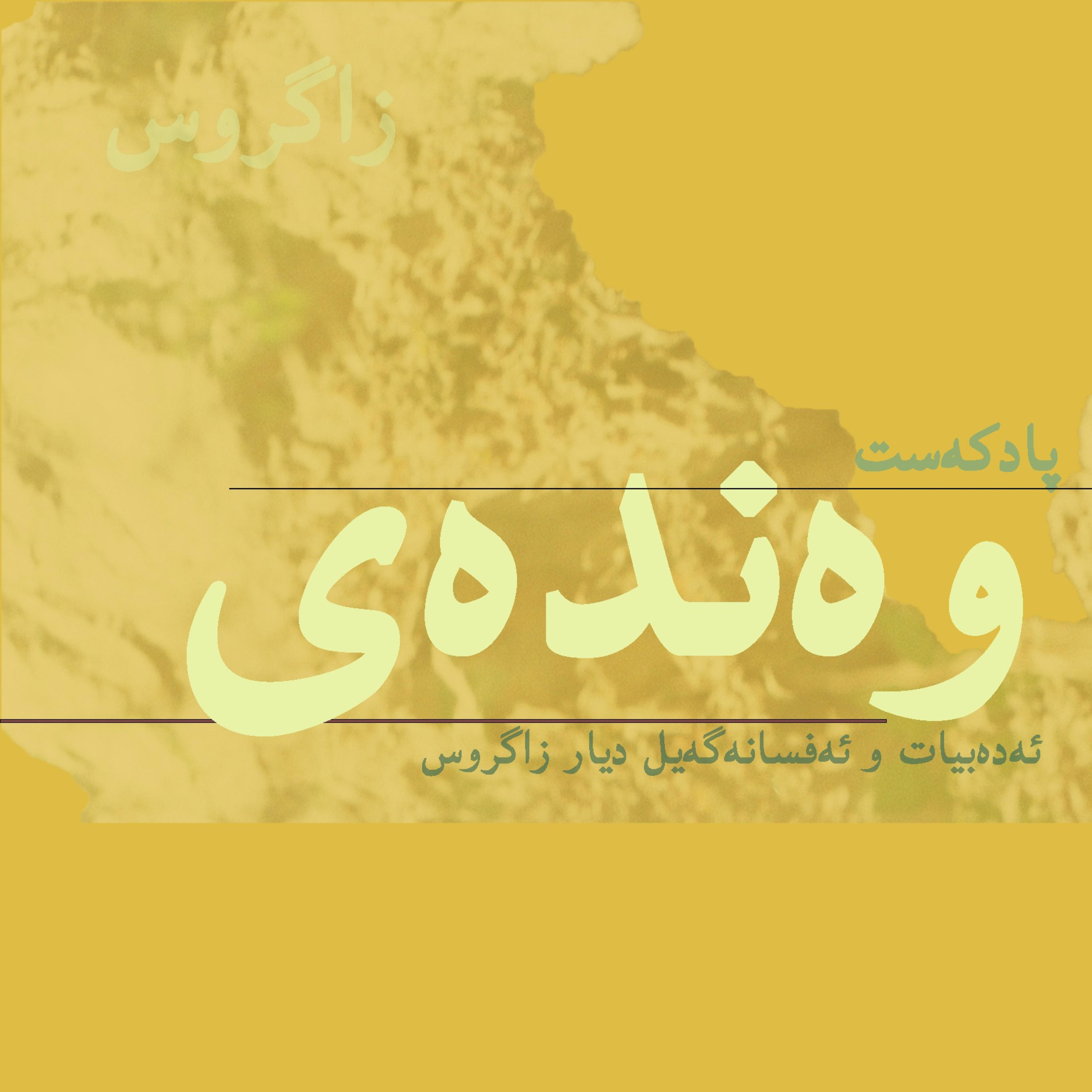 وەندەی