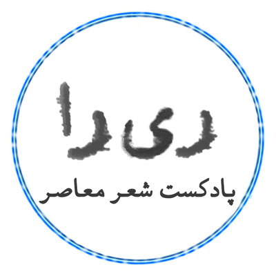 پادکست ری‌را | Rira - قسمت بیست‌وسوم: مردی که یک پا ندارد