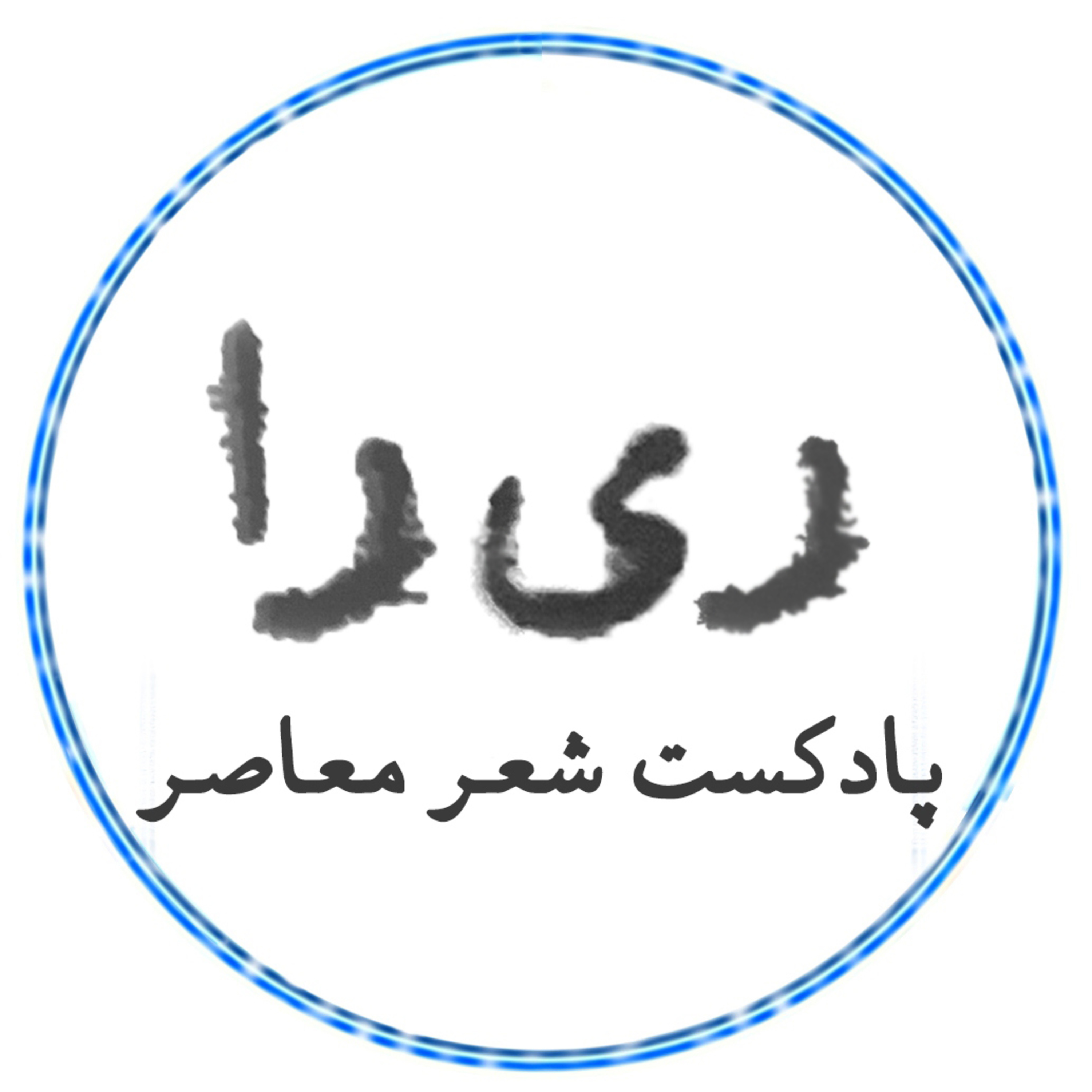 پادکست ری‌را | Rira - قسمت اول: یاد آر ز شمع مرده