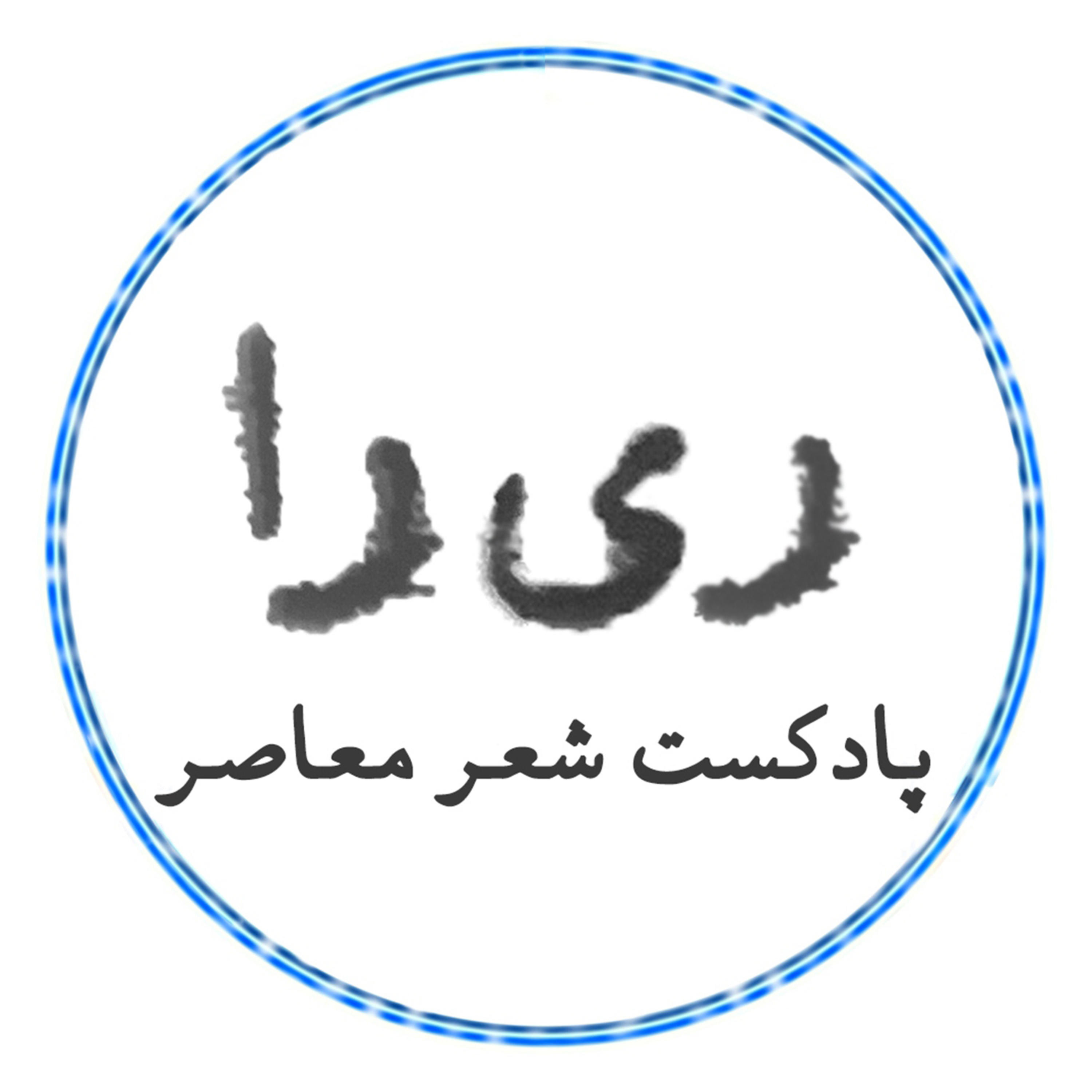 پادکست ری‌را | Rira