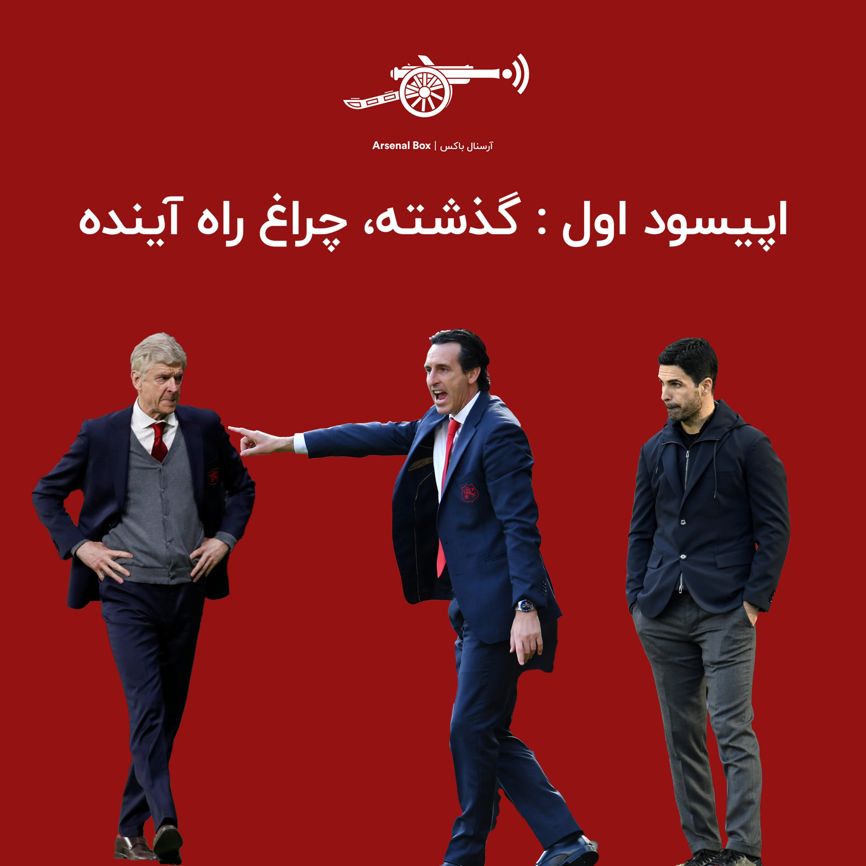 کاور اپیسود اول : گذشته، چراغ راه آینده